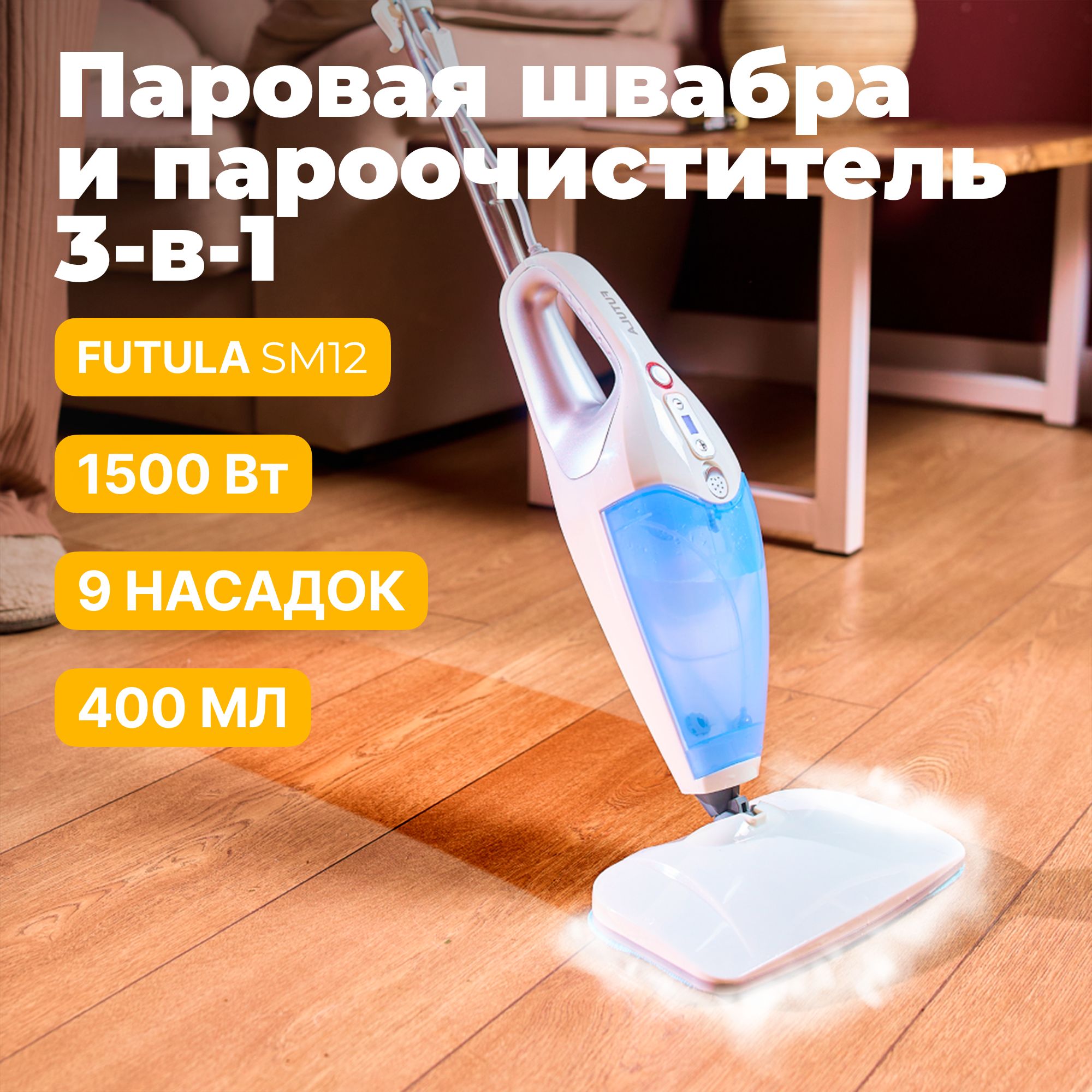 Паровая швабра Futula Steam Mop SM12, ручной отпариватель, пароочиститель,  объём 400мл, мощность 1500Вт, 9 сменных насадок для уборки и очистки ...