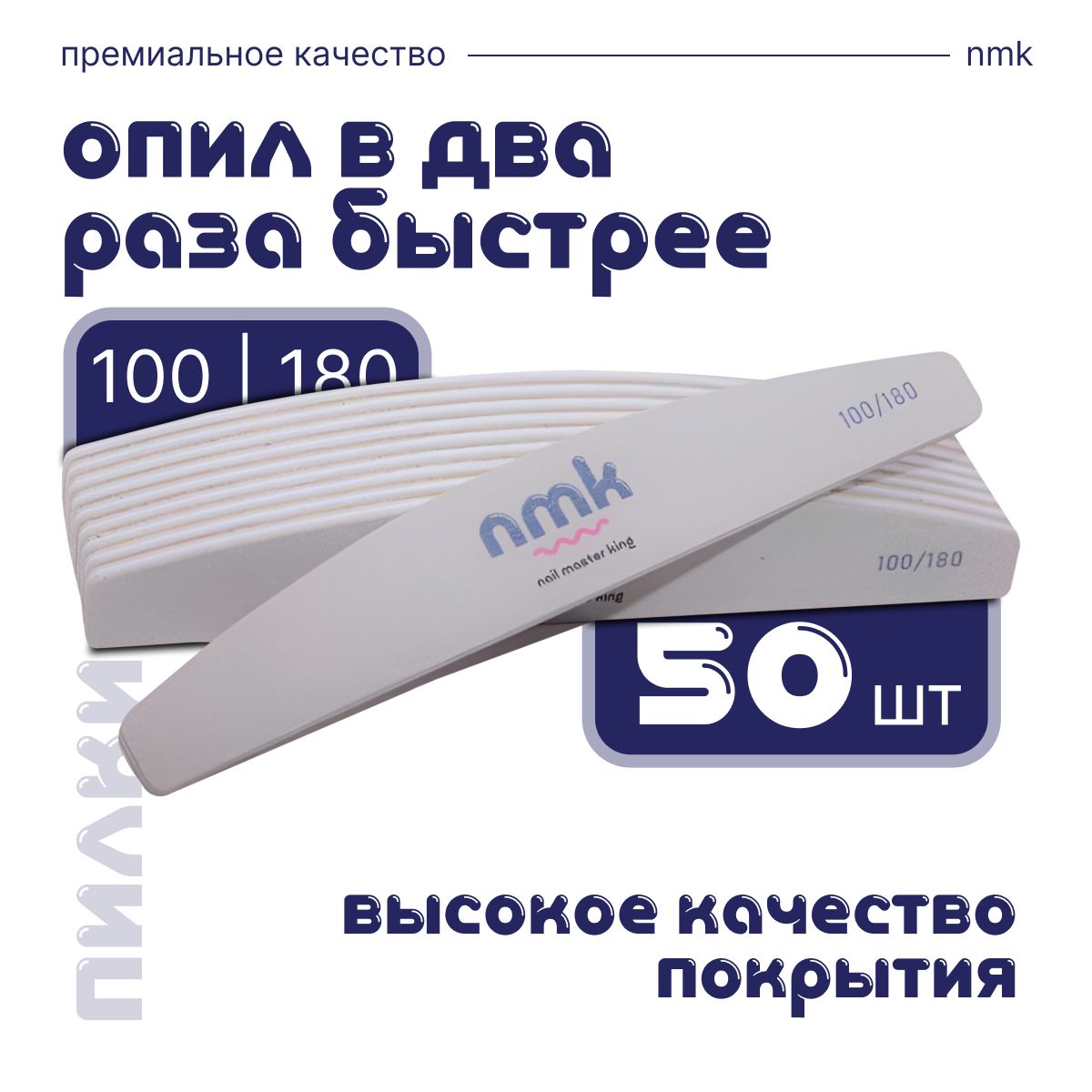 Пилки для маникюра 100 180 грит nmk 50шт