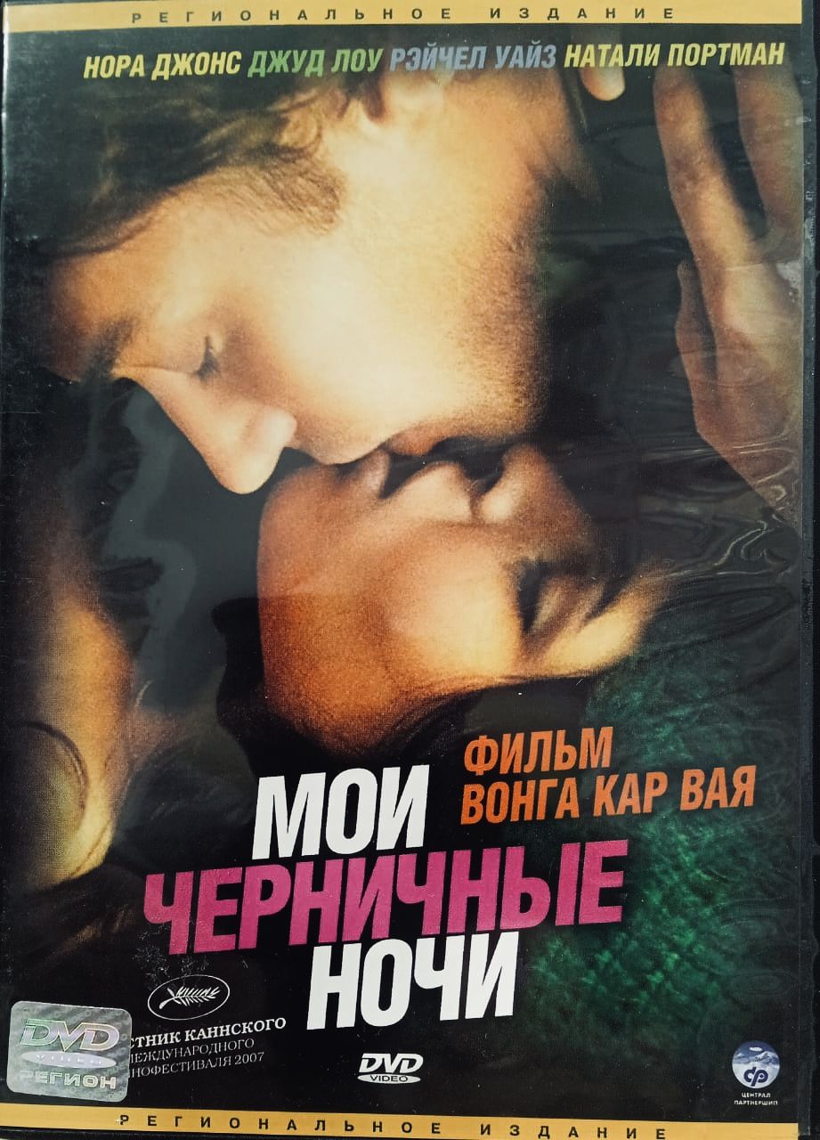 Мои черничные ночи (DVD лицензия) - купить с доставкой по выгодным ценам в  интернет-магазине OZON (1350892280)