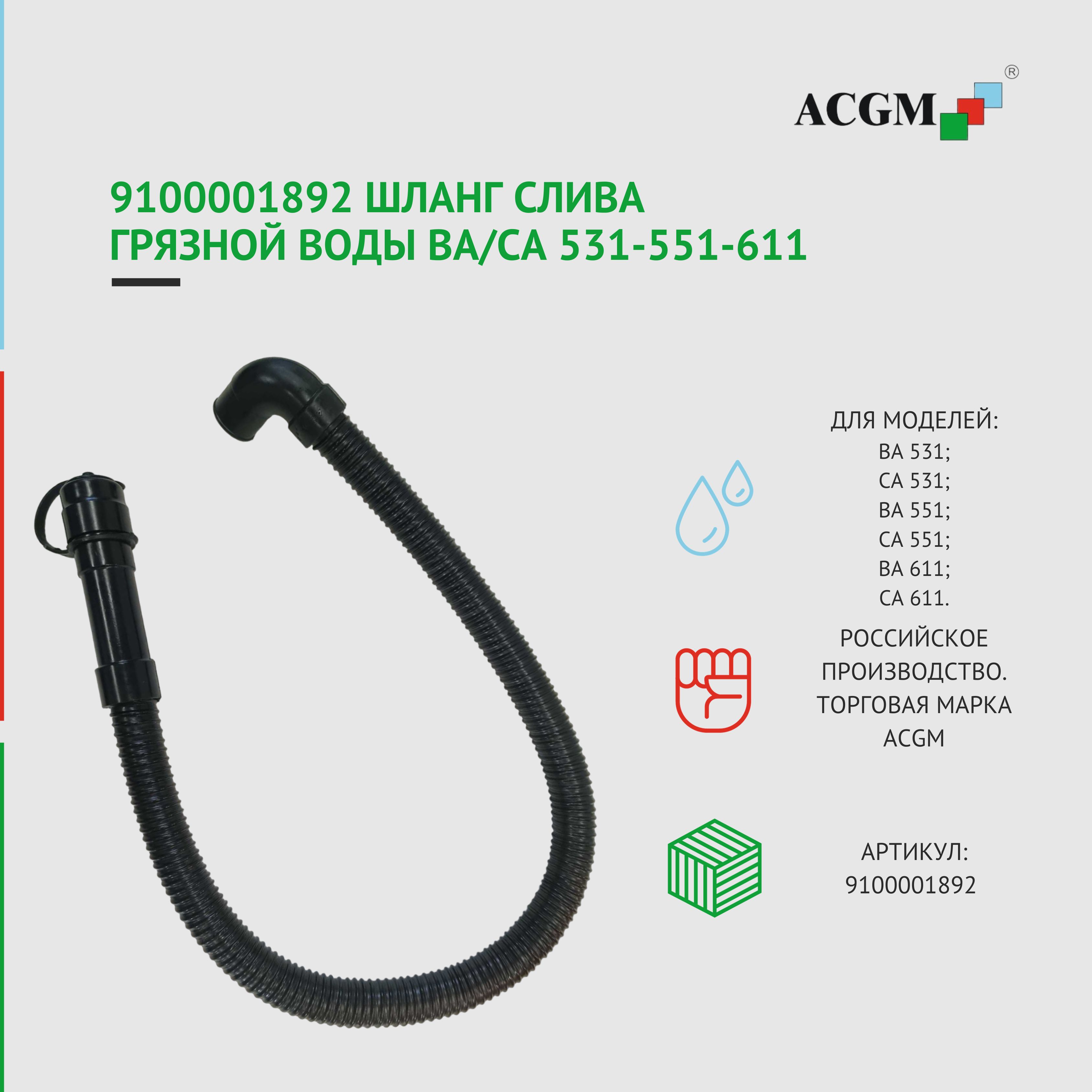 Запчасти для поломоечных машин ACGM 9100001892 Шланг слива грязной воды  BA/CA 531-551-611 купить по низкой цене с доставкой в интернет-магазине  OZON (1350931543)