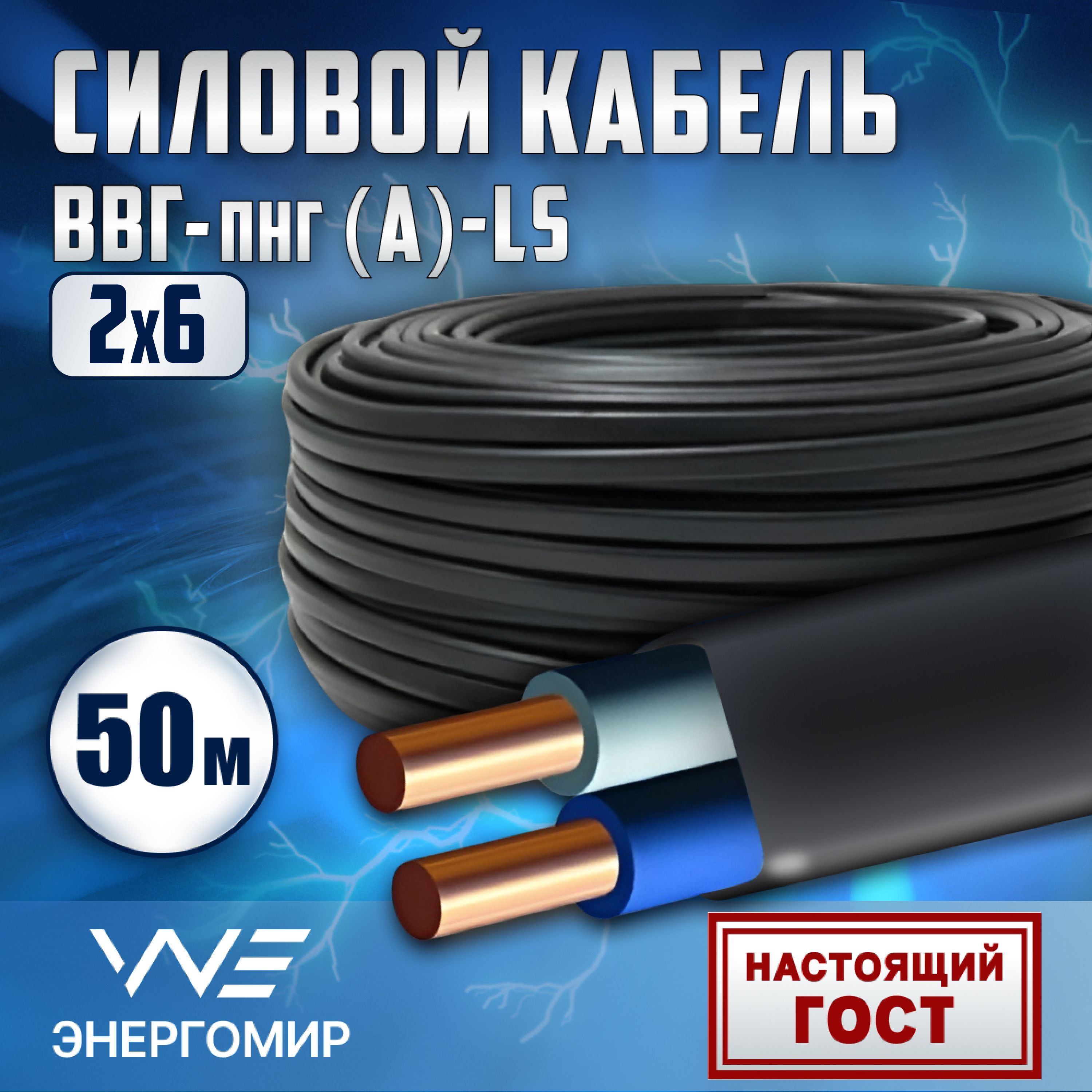 ЭнергомирСиловойкабельВВГ-Пнг(A)-LS2x6мм²,50м