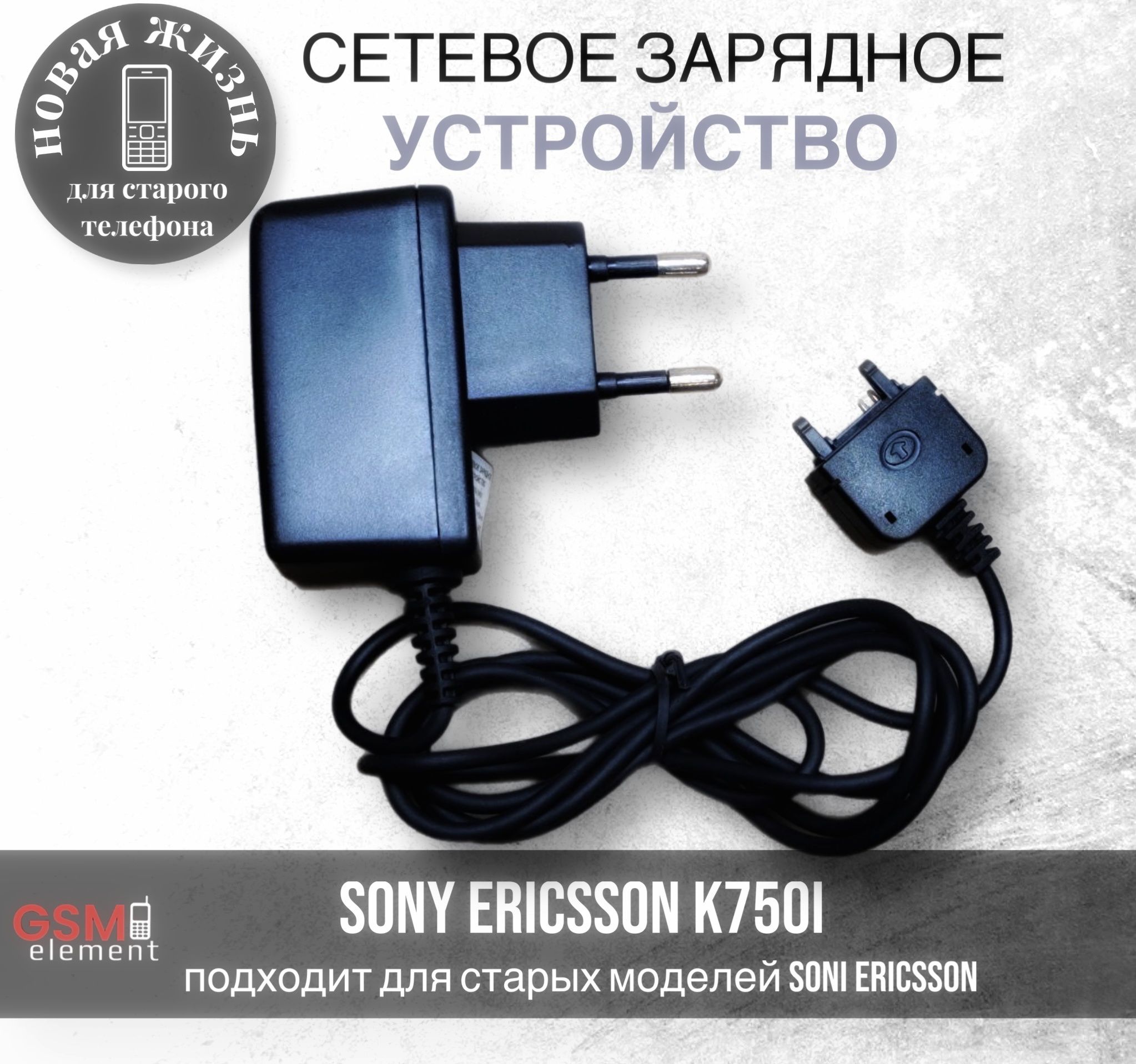 Сетевое зарядное устройство GSM Element Sony Ericsson K750i - купить по  выгодной цене в интернет-магазине OZON (924230732)