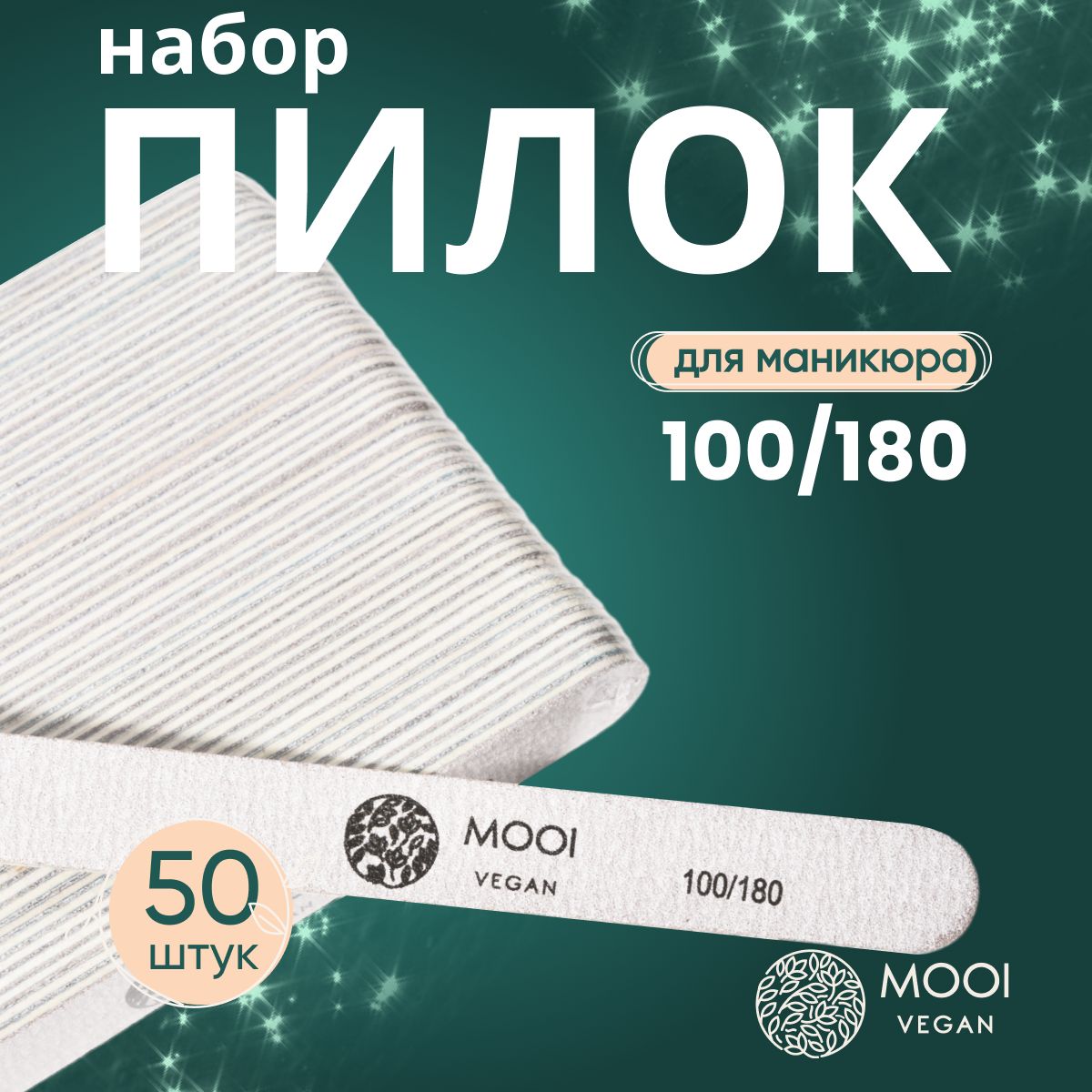 Пилка одноразовая для ногтей маникюра MOOI vegan 100/180 50 шт./уп.