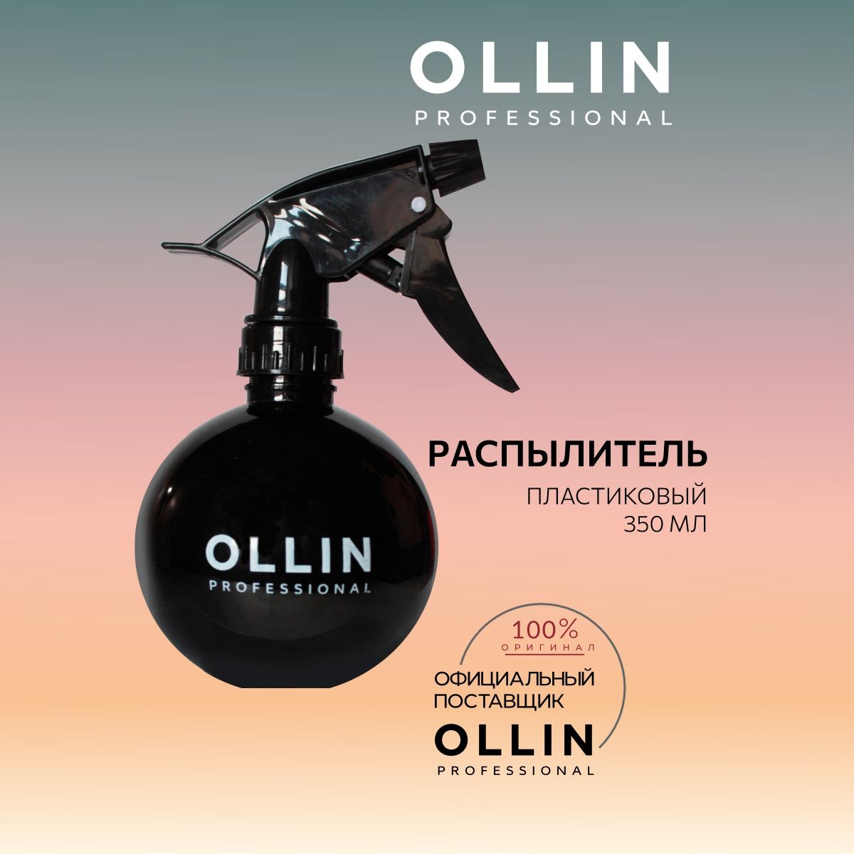 Ollin Professional Распылитель пульверизатор пластиковый, 350 мл