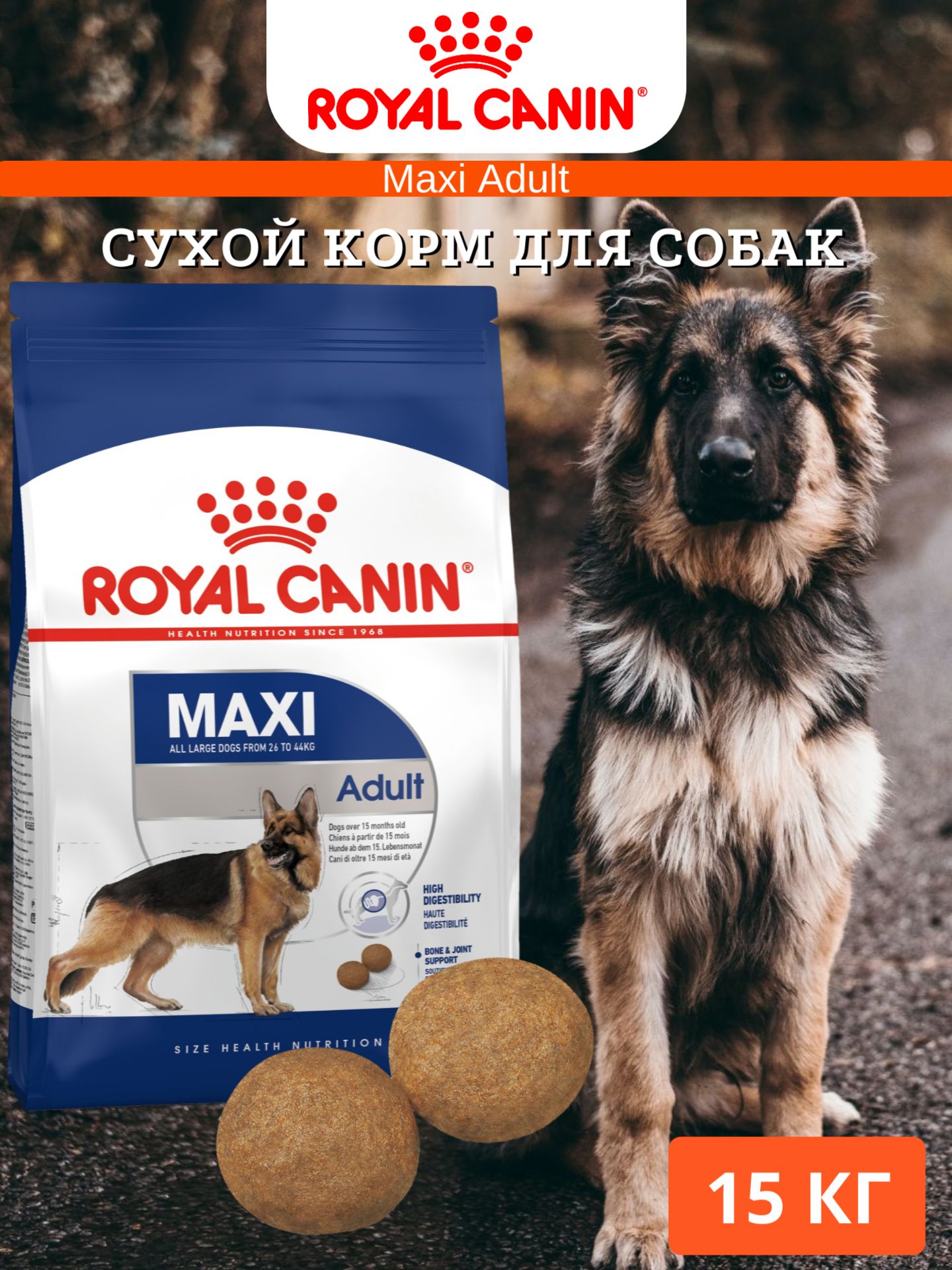 Сухой корм для собак Royal Canin Maxi Adult 15 кг