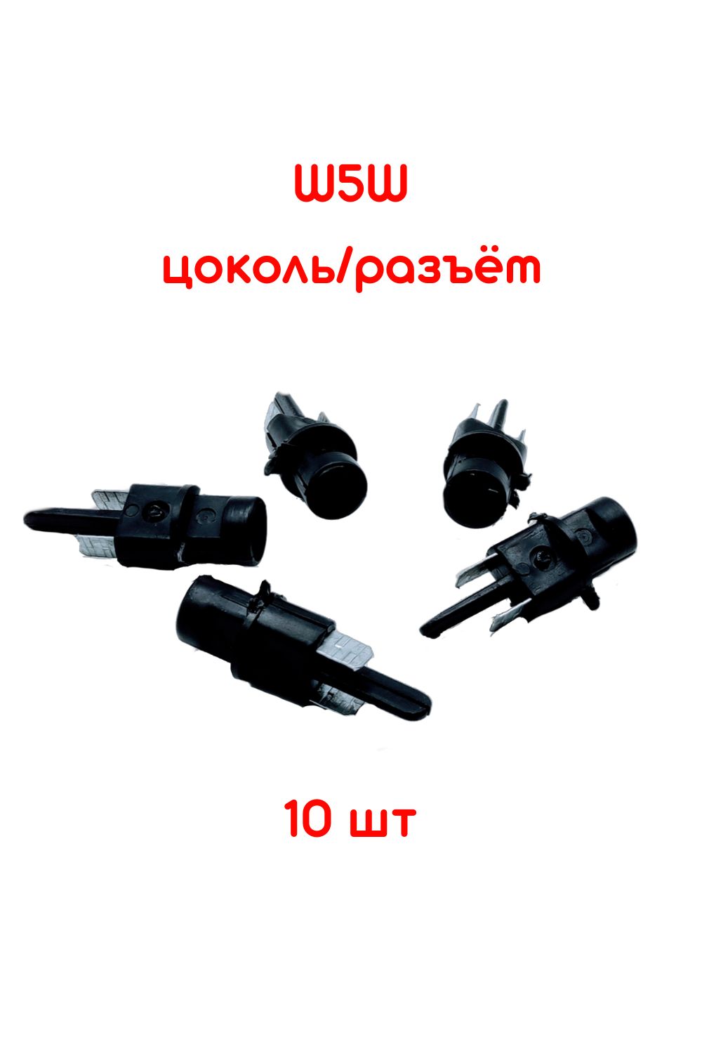 ПатронлампыповторителяповоротовW5W-10шт