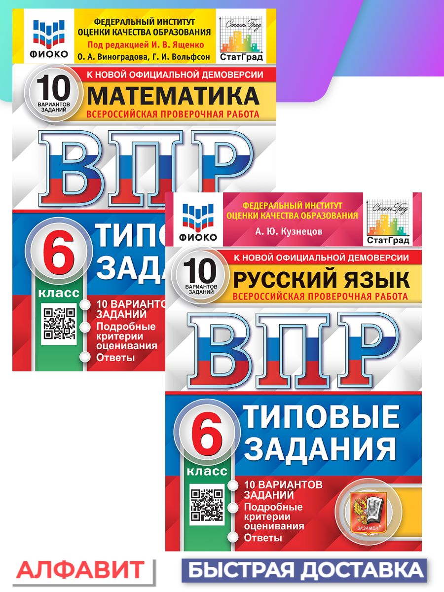 ВПР ФИОКО Русский язык Математика 6 класс 10 вариантов - купить с доставкой  по выгодным ценам в интернет-магазине OZON (1352191468)