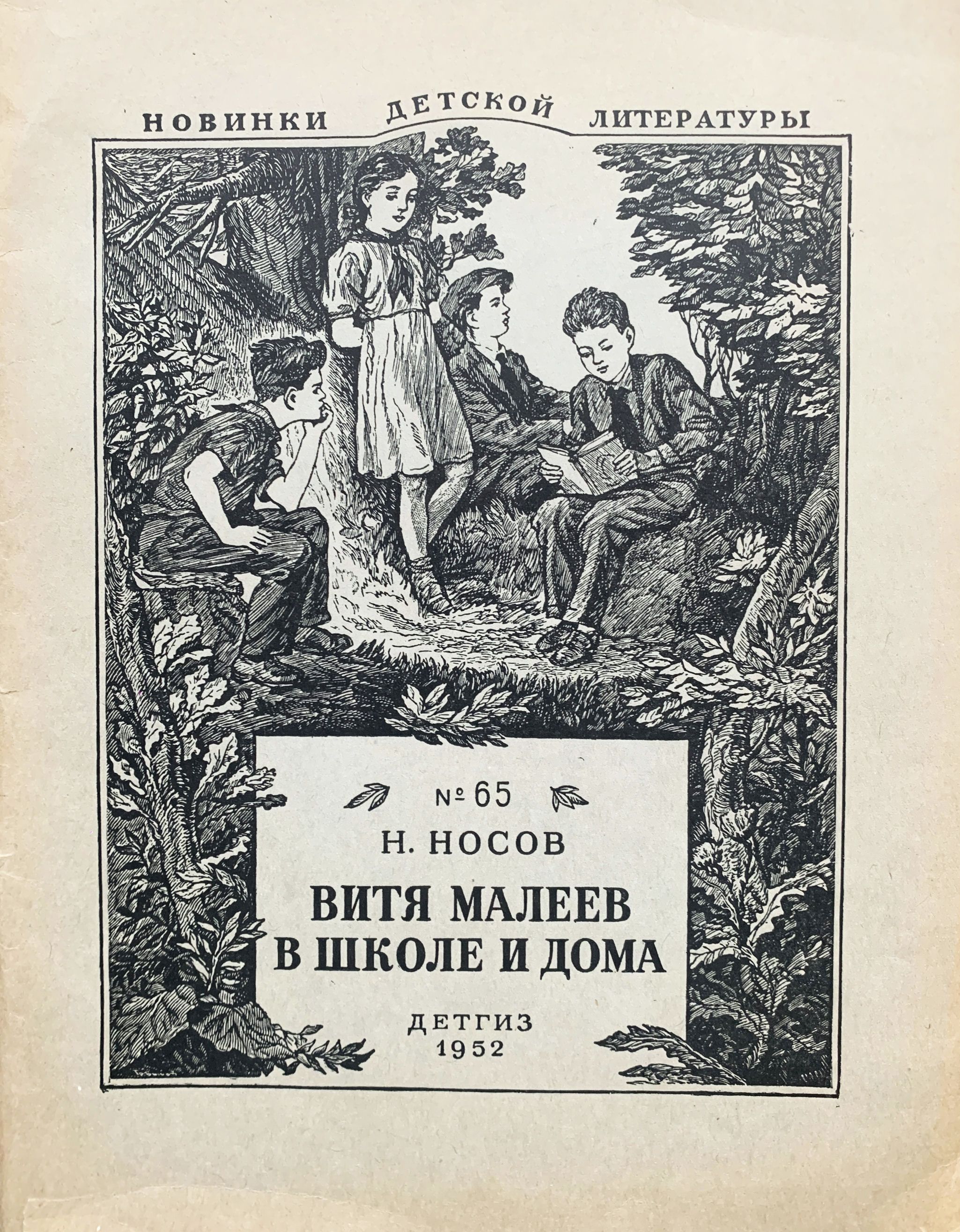 Витя Малеев в школе и дома (рисунки Г. Позина) | Носов Николай Николаевич