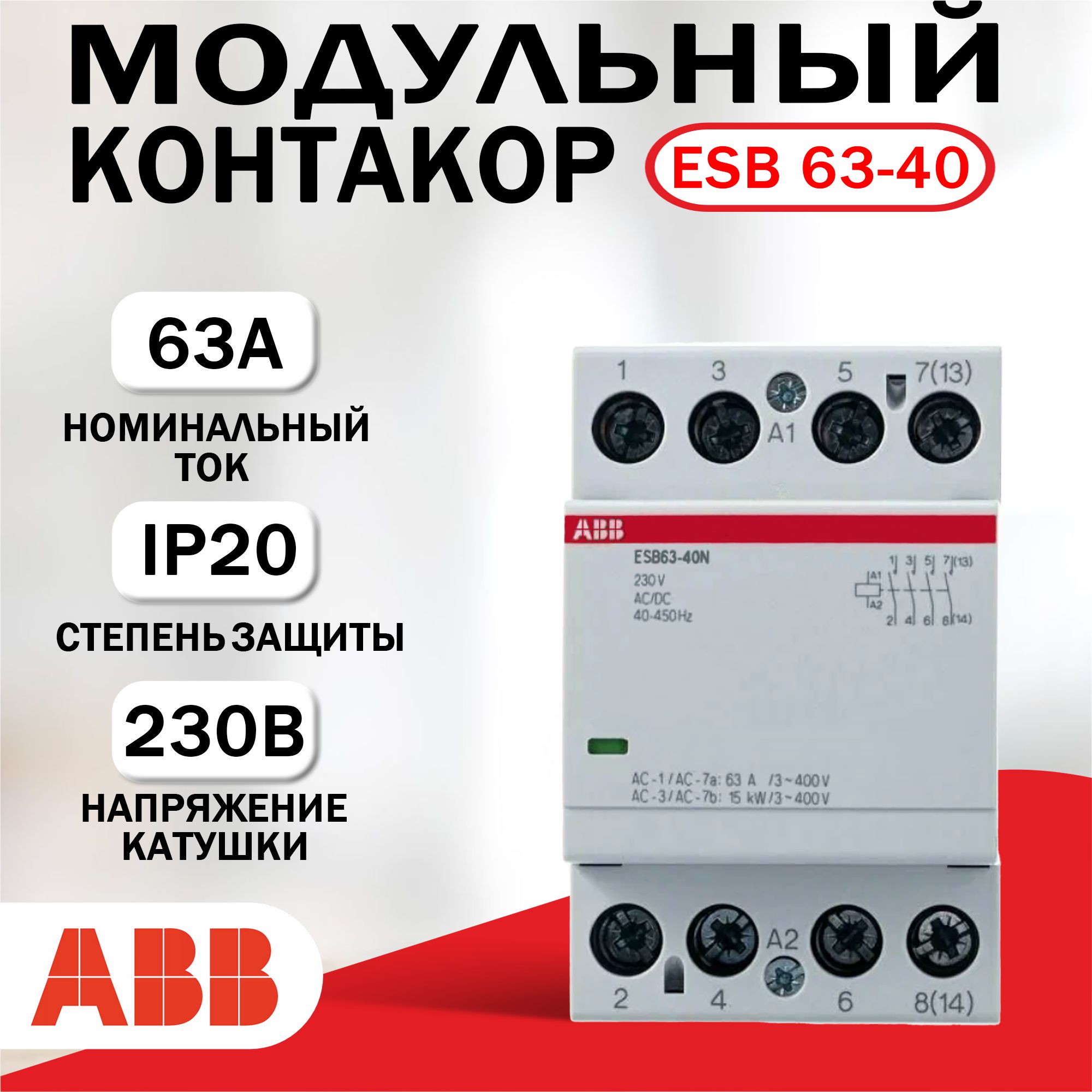 Модульный контактор ABB ESB-63-40N-06, 63А 4НО, катушка 230B - купить с  доставкой по выгодным ценам в интернет-магазине OZON (1265115471)