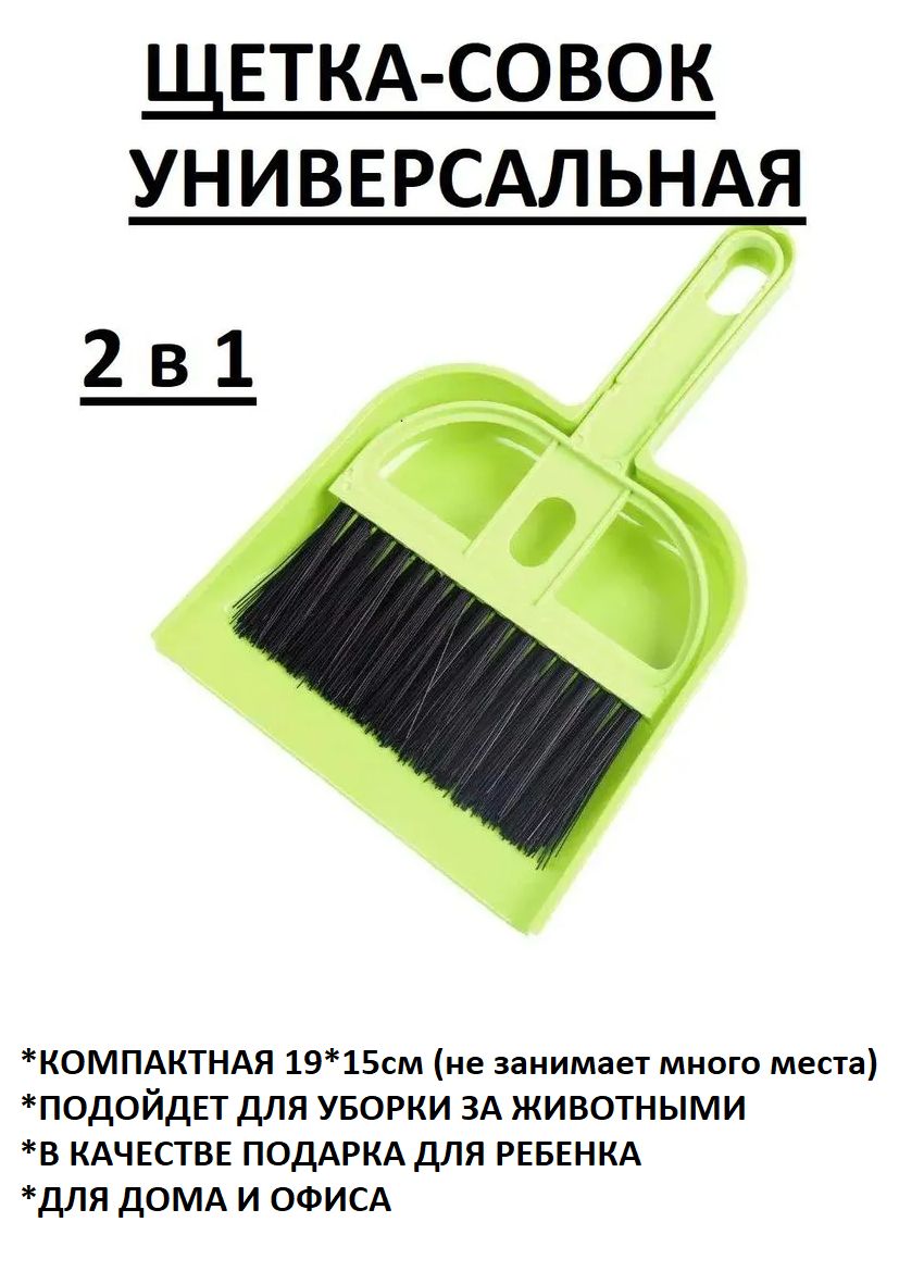 Щетка с совком, 1 шт, ABS пластик, зеленый по низкой цене с доставкой в  интернет-магазине OZON (822740012)