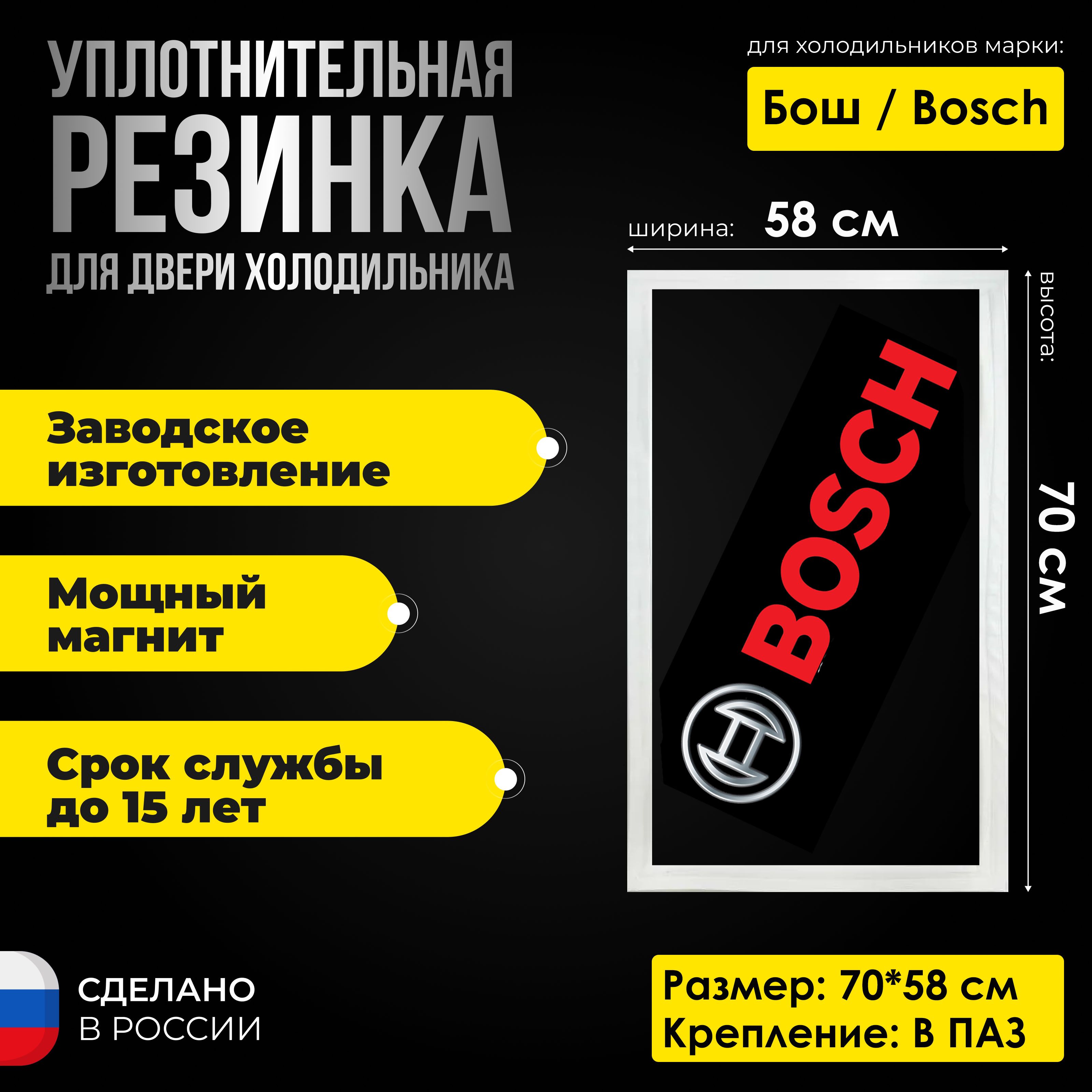 Уплотнительная резина для холодильников Бош / Bosch 70*58 см. Уплотнитель  на морозильную камеру - купить с доставкой по выгодным ценам в  интернет-магазине OZON (840823541)