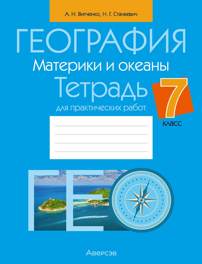 ГДЗ по географии 8 класс практические работы Витченко, Обух, Станкевич