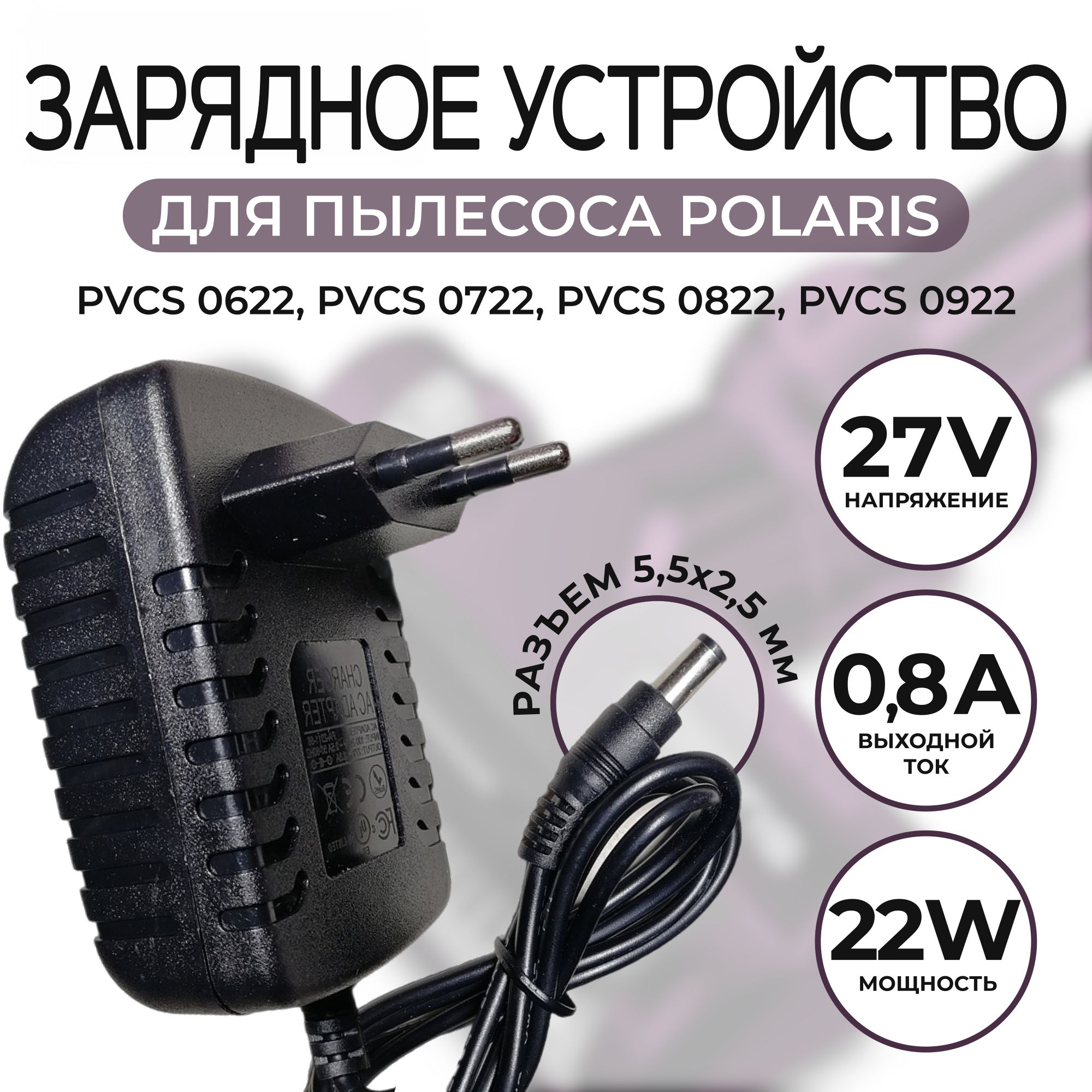 Зарядное устройство для пылесоса Polaris PVCS 0622/0722/0822/0922 27v 0.8a