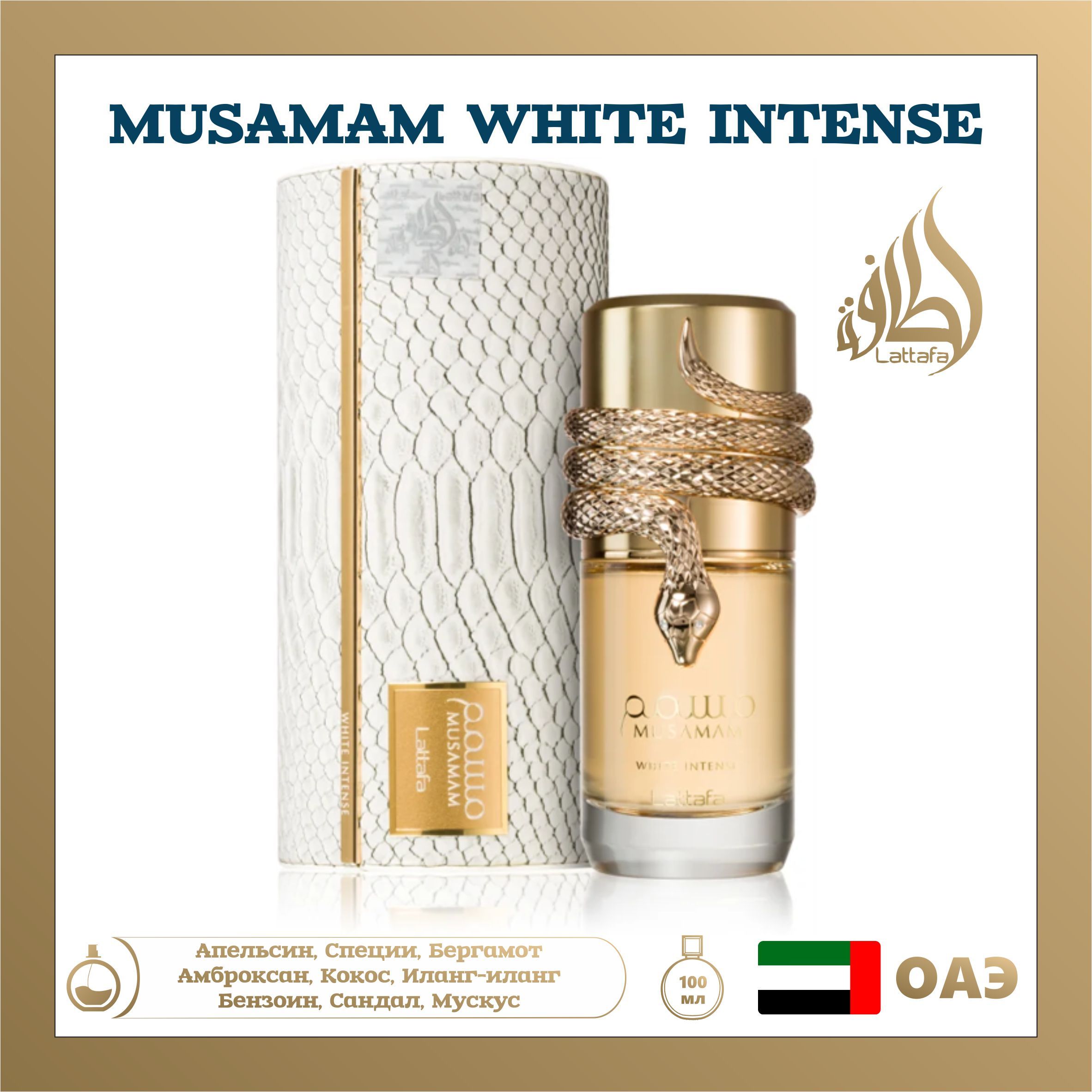 Арабский парфюм унисекс Musamam White Intense, Lattafa Perfumes, 100 мл