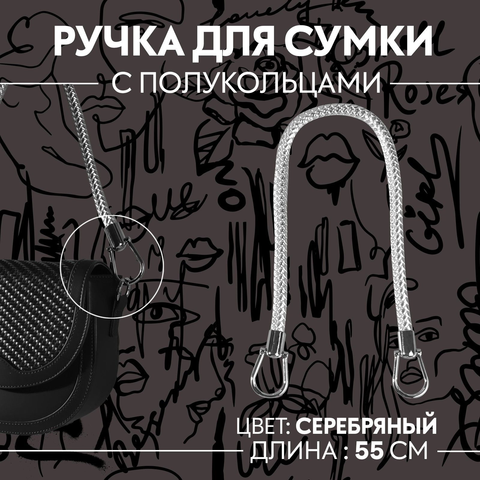Ручка для сумки, 55 см, цвет серебряный купить на OZON по низкой цене (560158443)