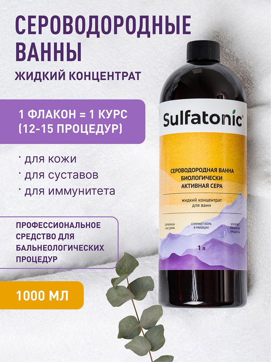 Сероводородные ванны, жидкий концентрат, SULFATONIC/СУЛЬФАТОНИК для кожи,  для суставов, для иммунитета 1000 мл - купить с доставкой по выгодным ценам  в интернет-магазине OZON (1104510475)