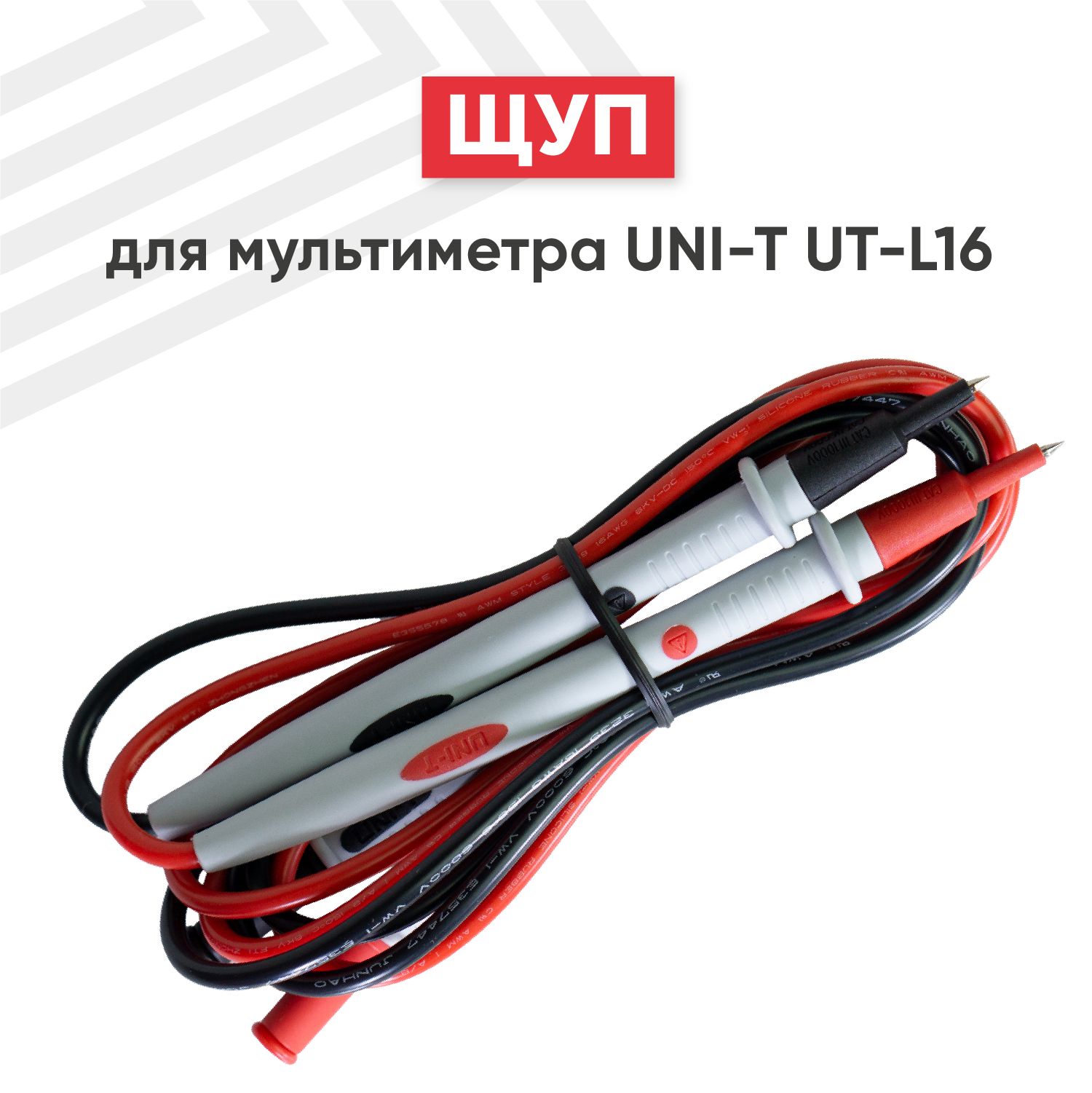 Щуп для мультиметра (тестера) UNI-T UT-L16, кабель 120 см