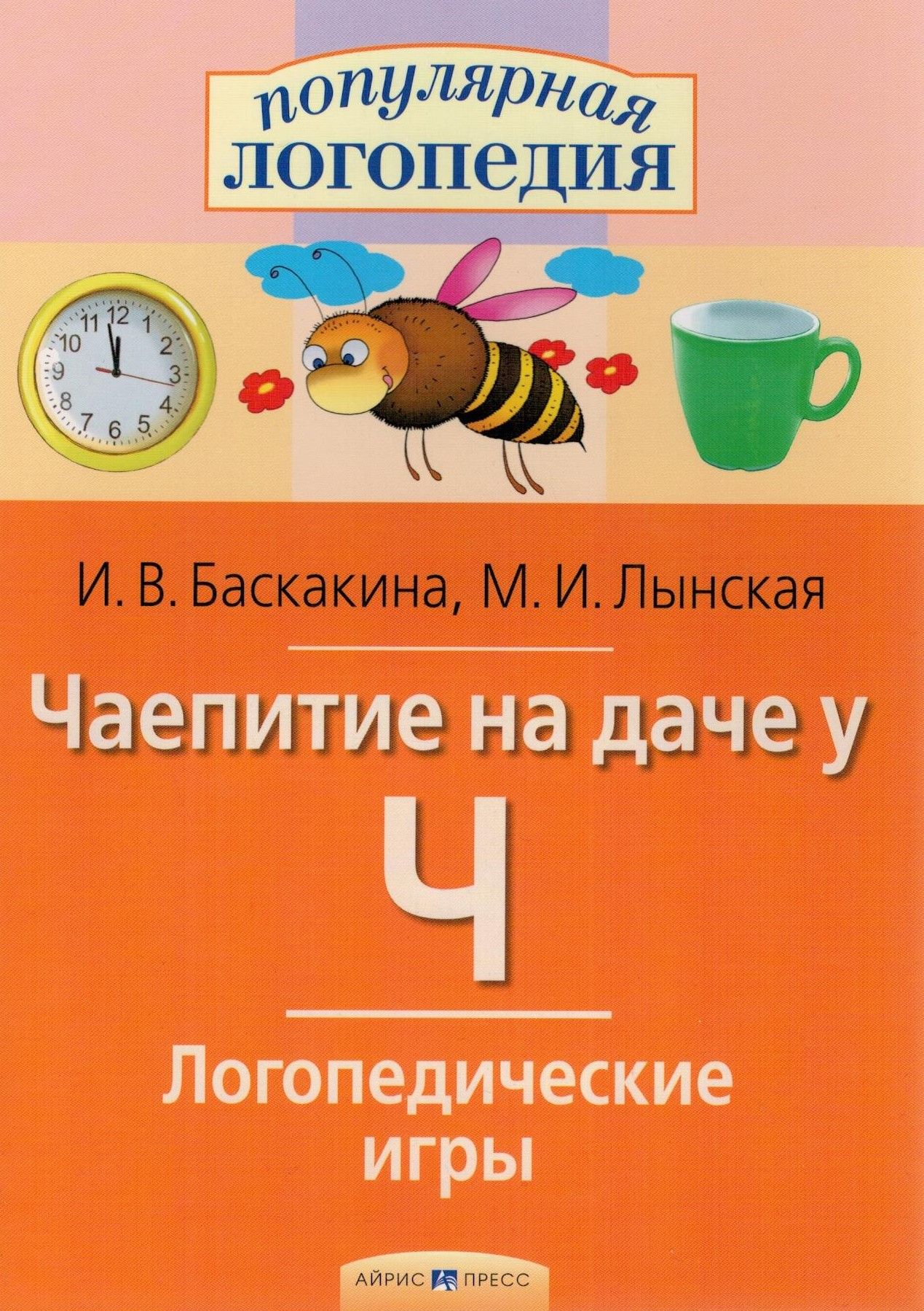 Логопедические игры. Чаепитие на даче у Ч | Баскакина Ирина Викторовна -  купить с доставкой по выгодным ценам в интернет-магазине OZON (1399388932)