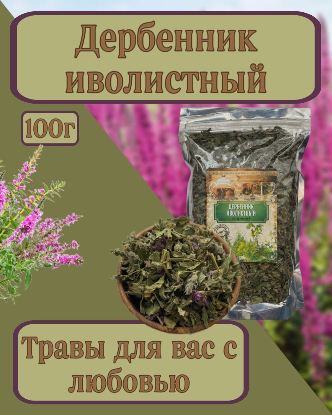 Дербенник иволистный, плакун трава, трава 100гр