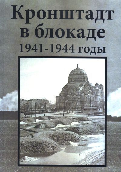 Кронштадт в блокаде 1941-1944 годы. Летопись подвига в воспоминаниях и документах