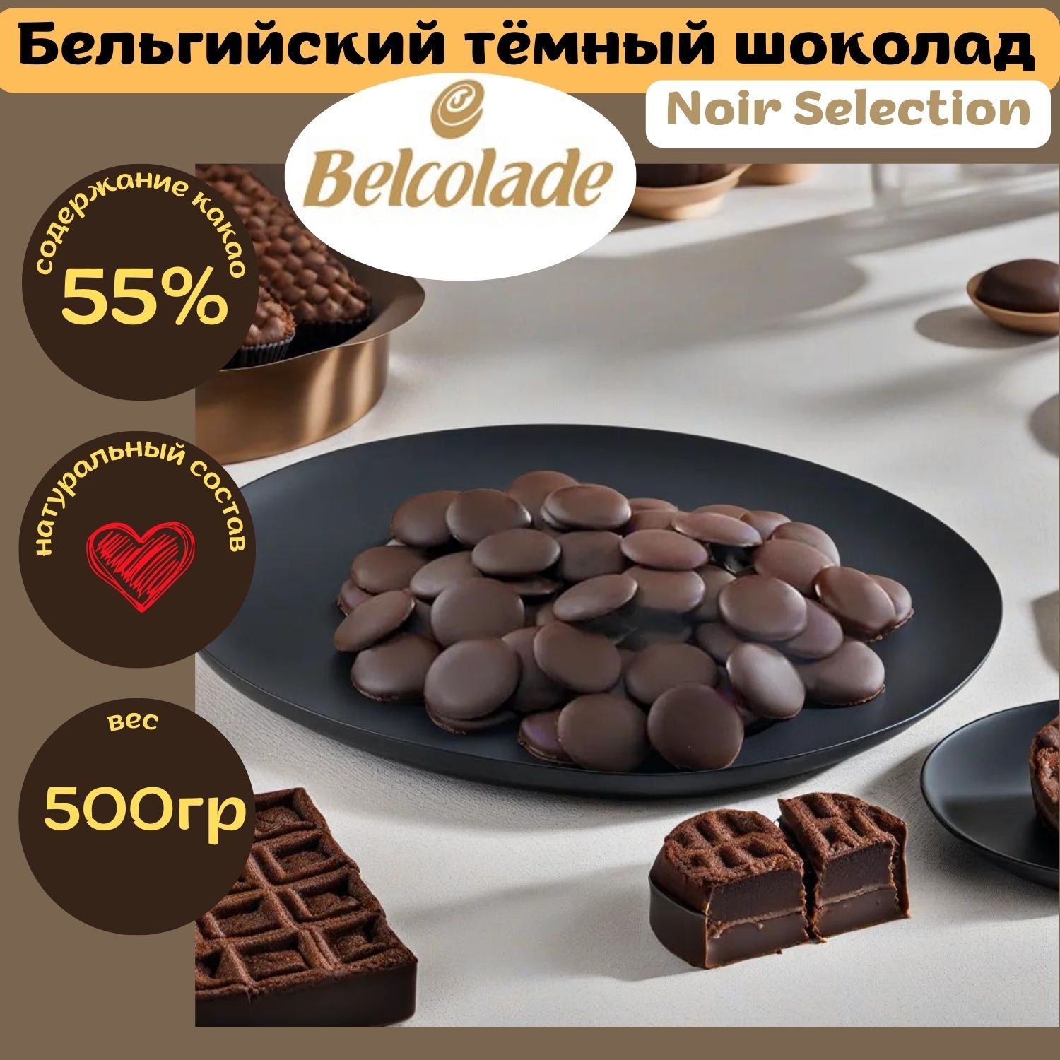 Бельгийский темный шоколад Belcolade Noir Selection кондитерский - купить с  доставкой по выгодным ценам в интернет-магазине OZON (1158083615)