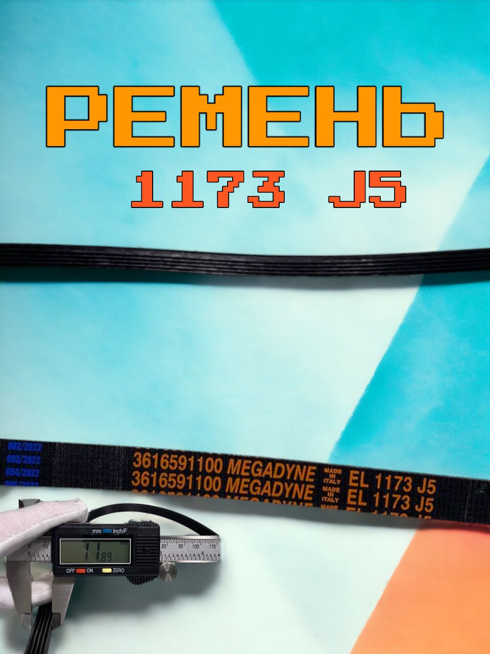 РеменьдлястиральноймашиныMegadyne1173J5LG,,Элджичерный(PN:1173J5EL).