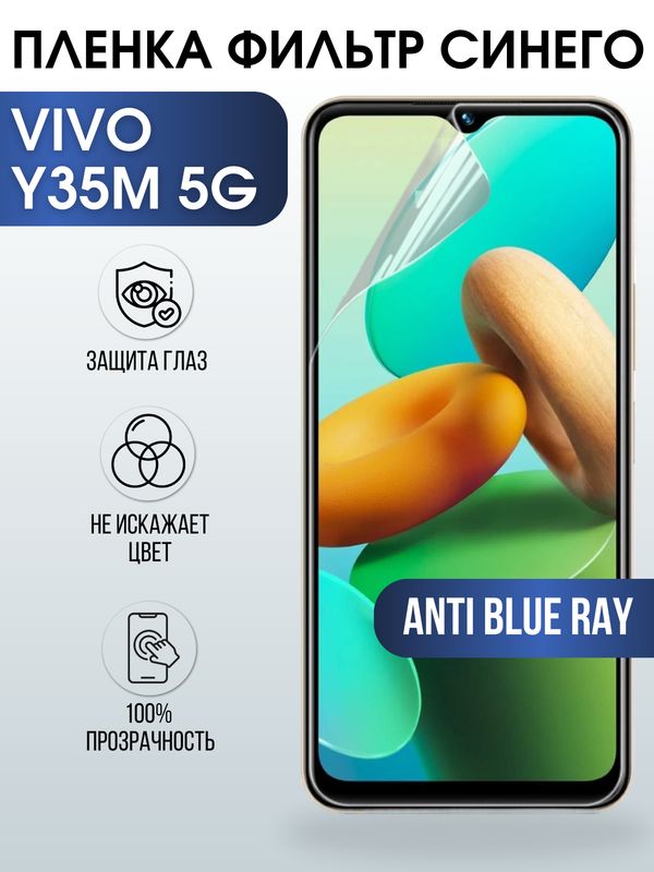 Защитная гидрогелевая пленка для смартфона Vivo Y35m 5g. Полиуретановая плёнка anti blue ray на мобильный телефон Виво У35м 5г, для защиты экрана.