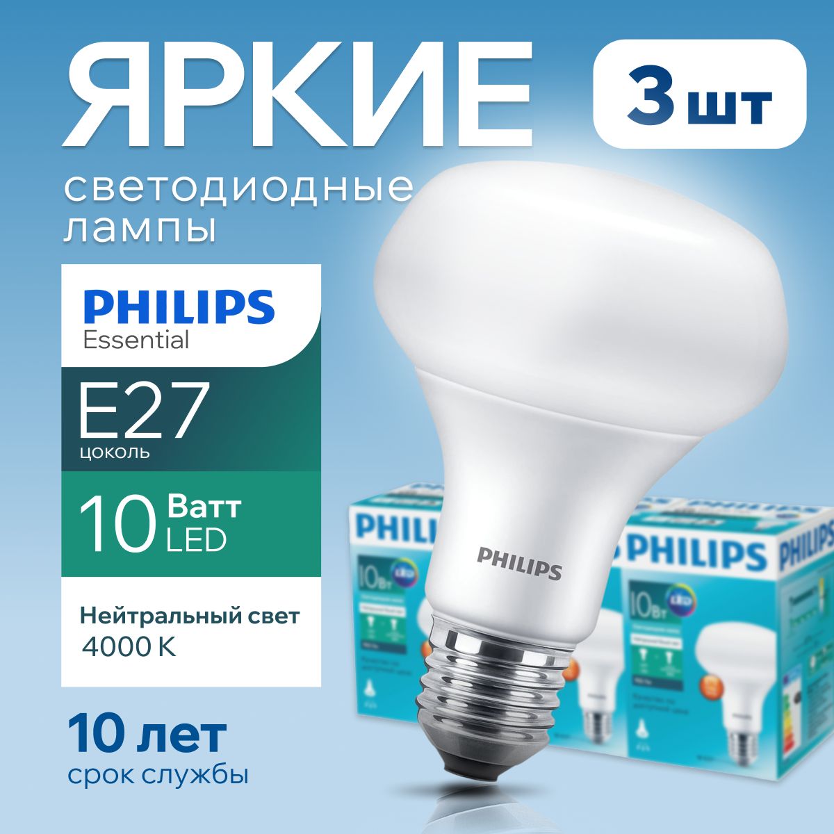 СветодиоднаялампочкаPhilipsЕ2710Ваттбелыйсвет,гриб4000КR80ESSLED840FRматовая,10W,E27,рефлектор,950лм,набор3шт