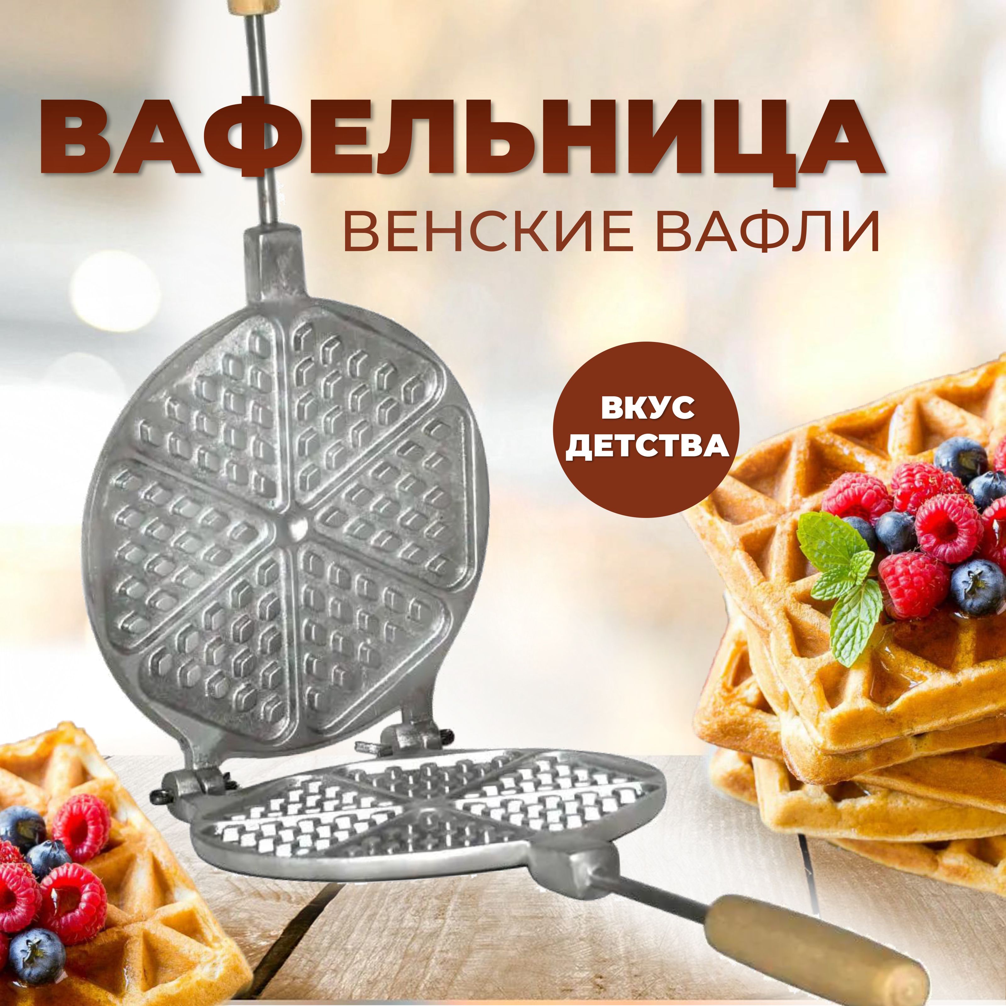 Вафельница газовая форма для выпечки венских вафель