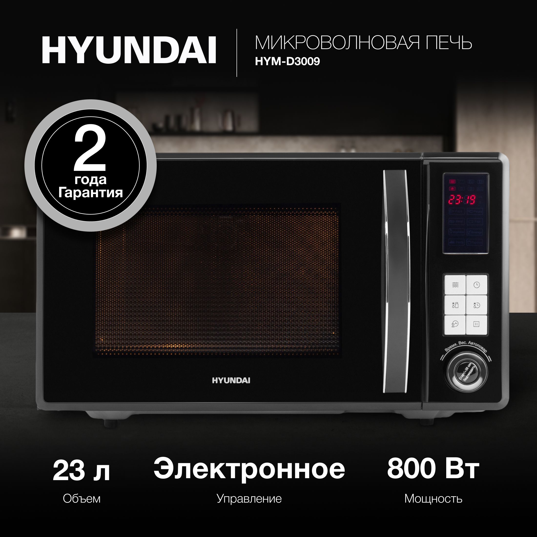 МикроволноваяПечьHyundaiHYM-D3009черный