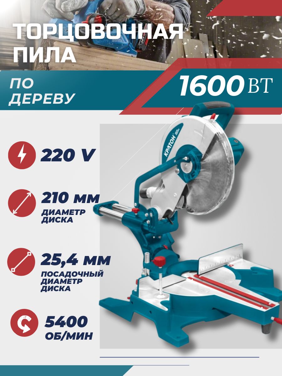 ТорцовочнаяпилаКРАТОНЗверьмашинаMS1600/210(1600Вт;5400об/мин;210ммдиаметрдиска)