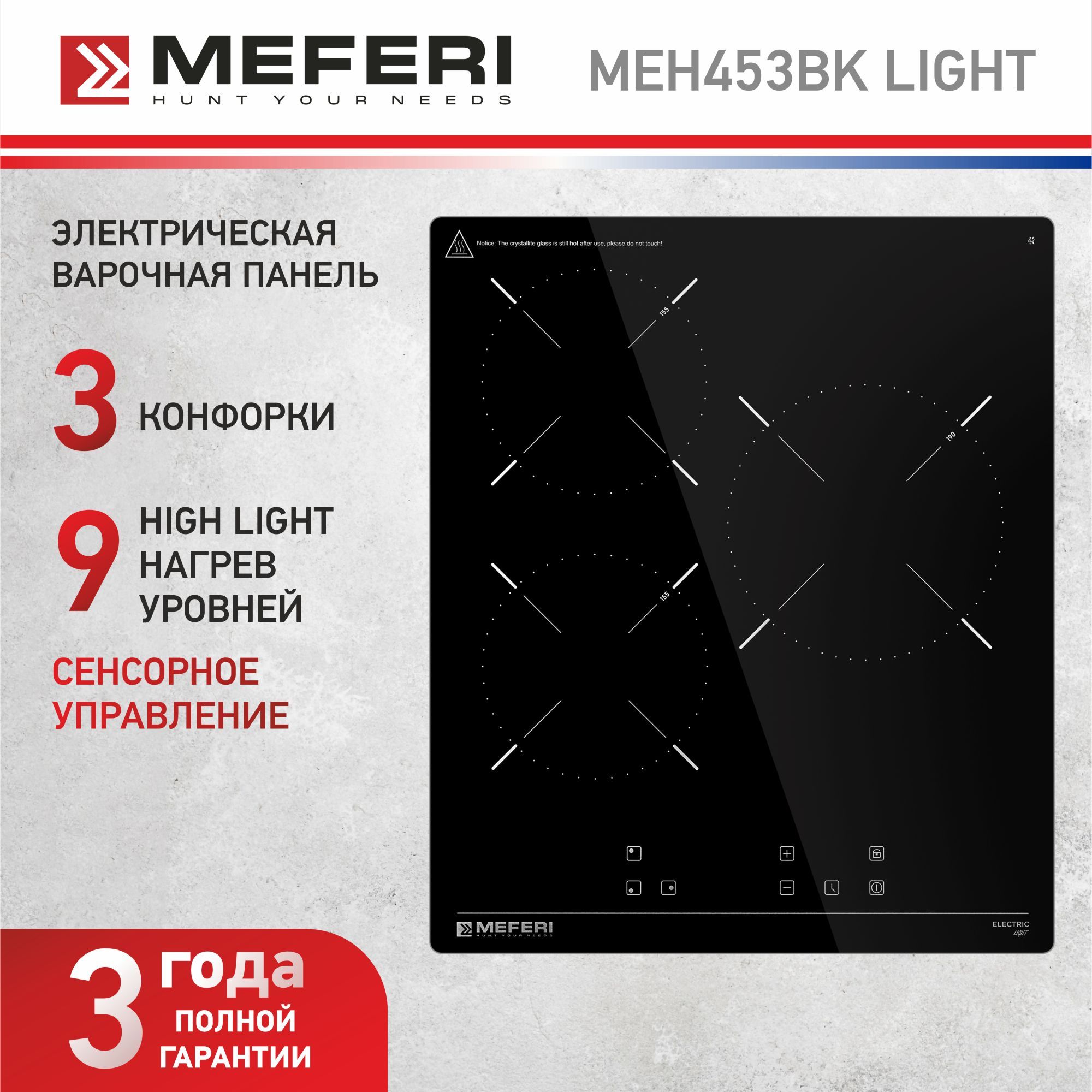 Электрическая варочная панель MEFERI MEH453BK LIGHT, стеклокерамика, 45см, 3 конфорки, черный