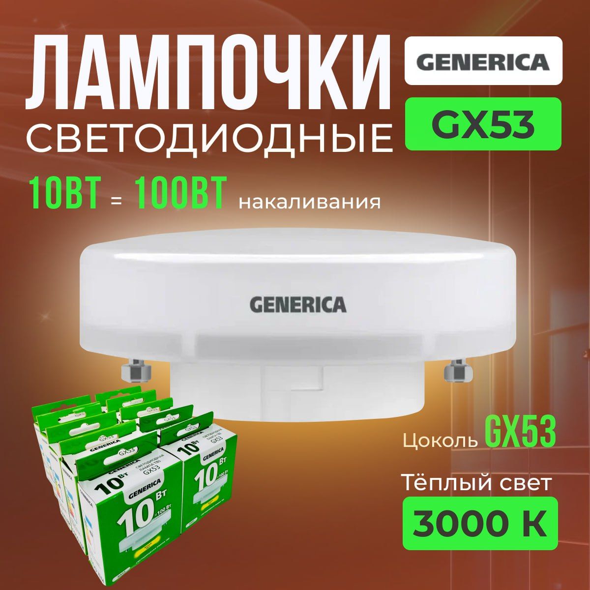 ЛампаGX53светодиодная10Вт3000КGENERICAКомплект10шт