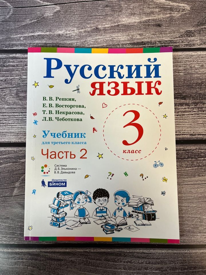 Репкин .Русский язык 3 класс. Учебник в 2 частях