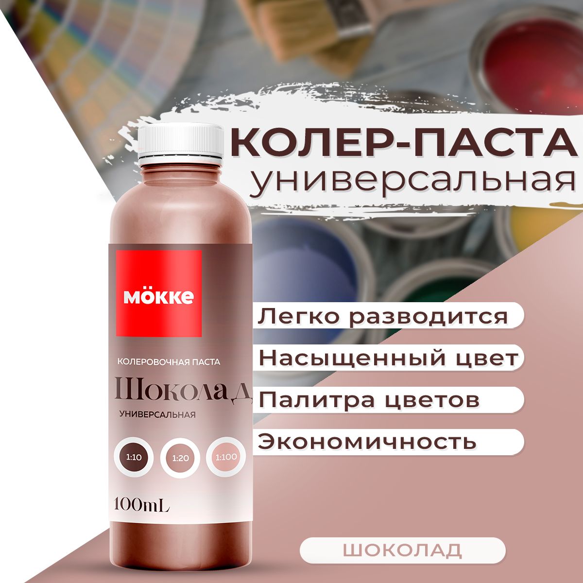 Колеровочная паста универсальная MOKKE No12 Шоколад 100 мл. купить на OZON по низкой цене (1358449427)
