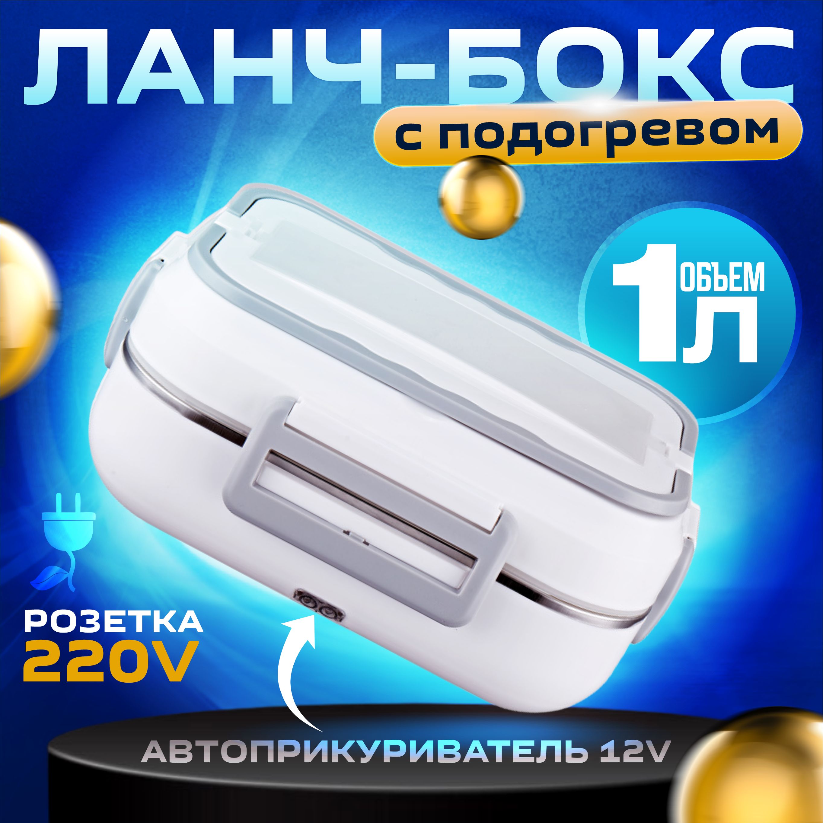 Электрическийланч-бокс,контейнерсподогревом220В,вавтомобиль12V,объем1л,белый,сприборами