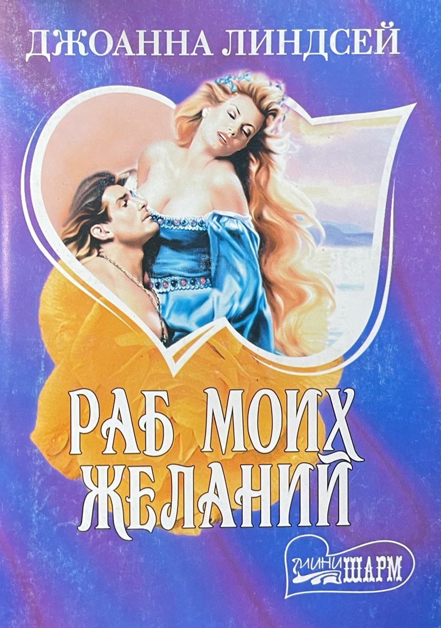 Читать джоана линдсей. Джоанна линдсей подари мне любовь. Читать джоана линдсей. Читать джоана линдсей. Нежная мятежница книга.