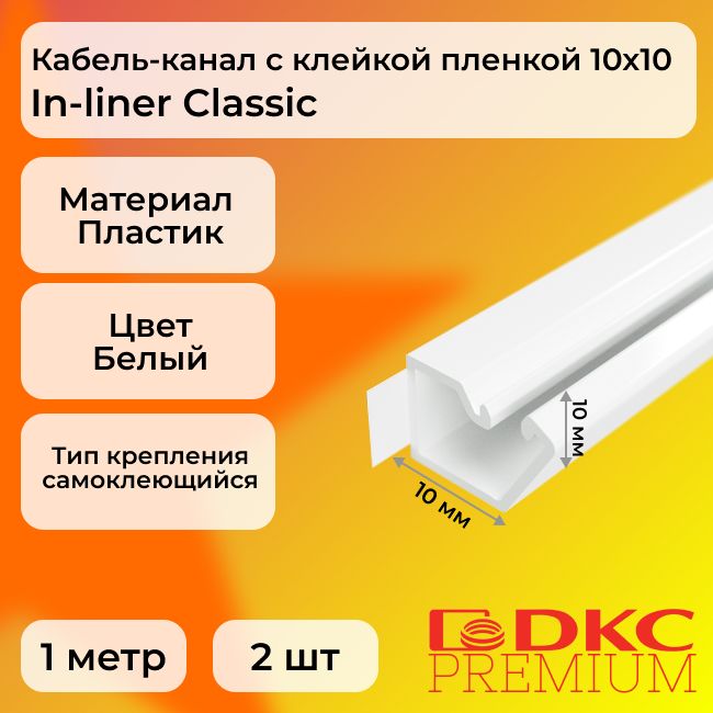 Кабель-каналдляпроводовбелый10х10DKCPremiumIn-linerClassicпластикTMRсклейкойпленкойL1000-2шт