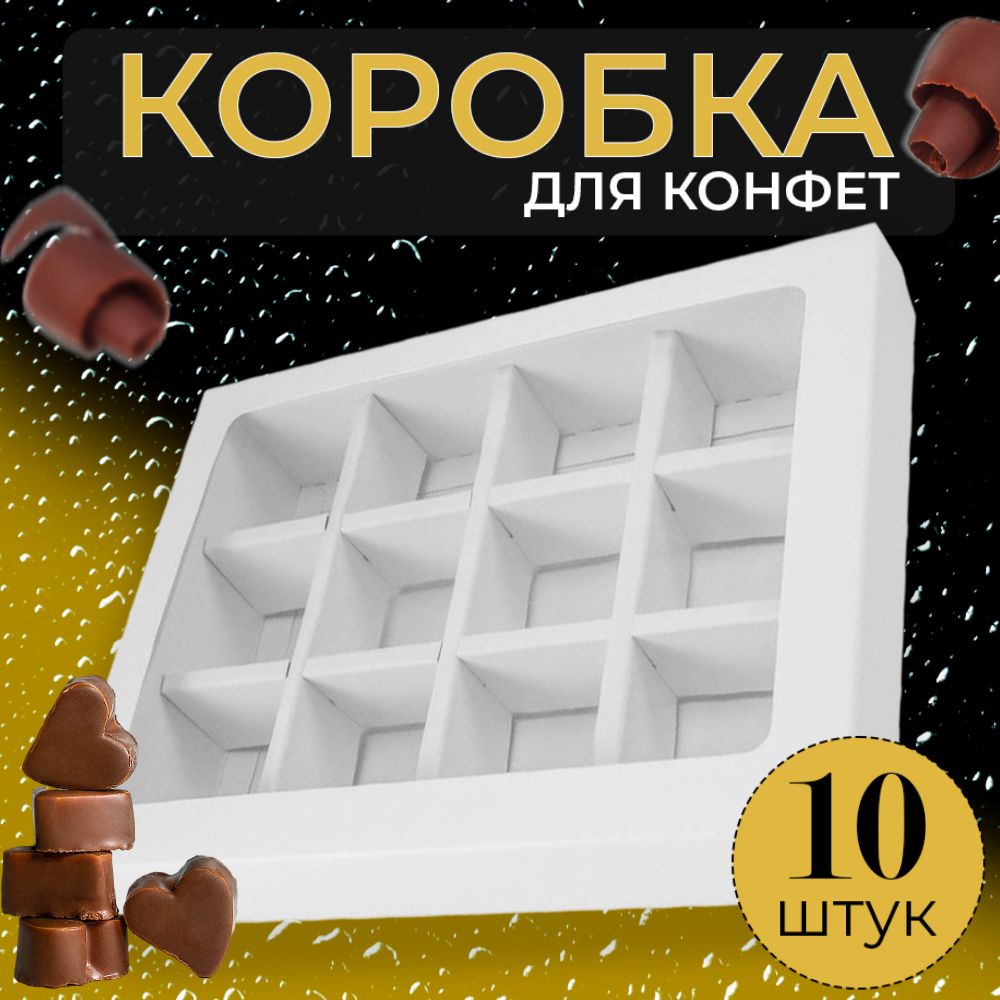 Коробки На 12 Конфет Купить