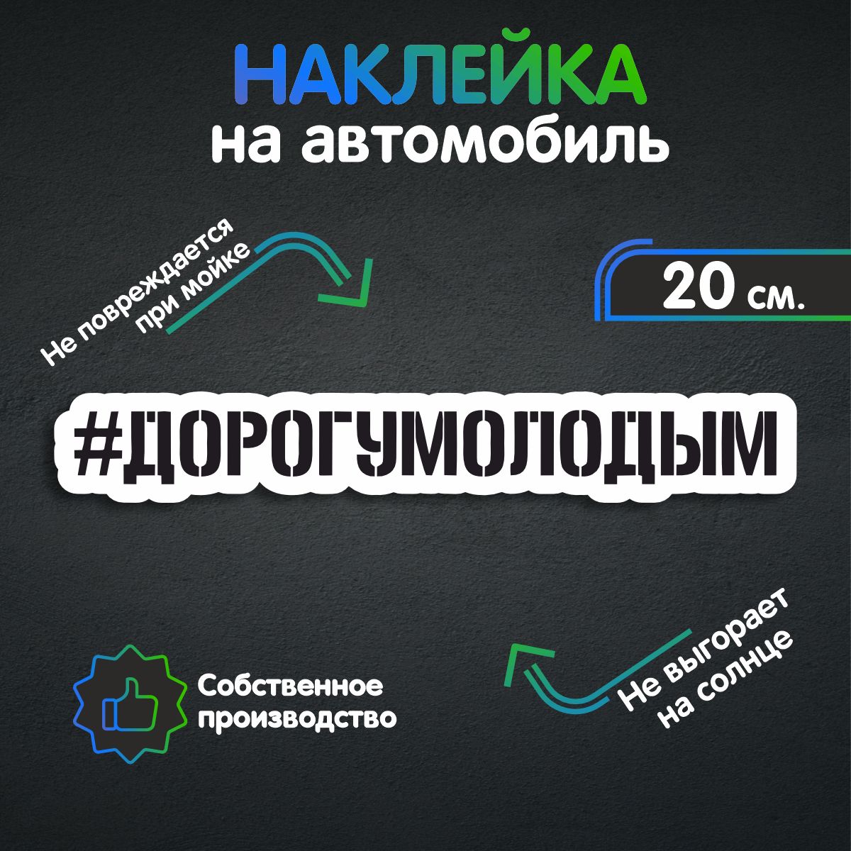 Наклейка на авто - Дорогу молодым 20х3 см