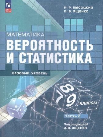 Ященко Математика Вероятность и статистика 7-9 классы Базовый уровень Учебник Часть 2 ФП 2022/27ПРОСВЕЩЕНИЕ | Ященко Иван Валериевич, Семенов Андрей Викторович