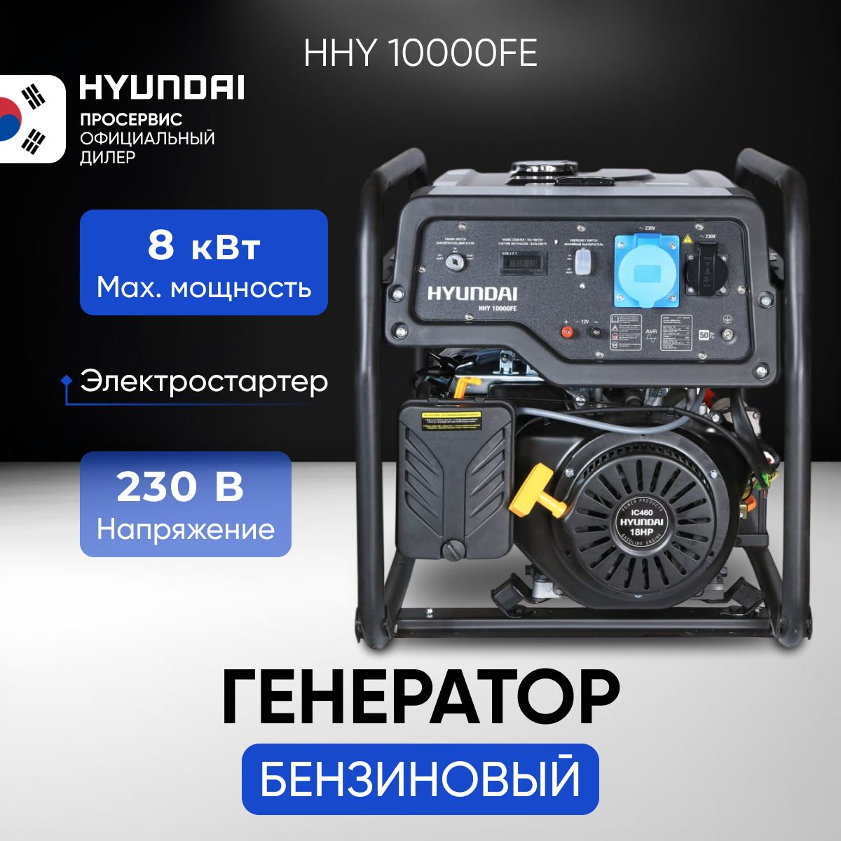 ГенераторбензиновыйHyundaiHHY10000FE8кВт230В,бензогенераторсручнымиэлектрозапускомиавтоматическойрегуляциейнапряжения,электростанция89,5кг