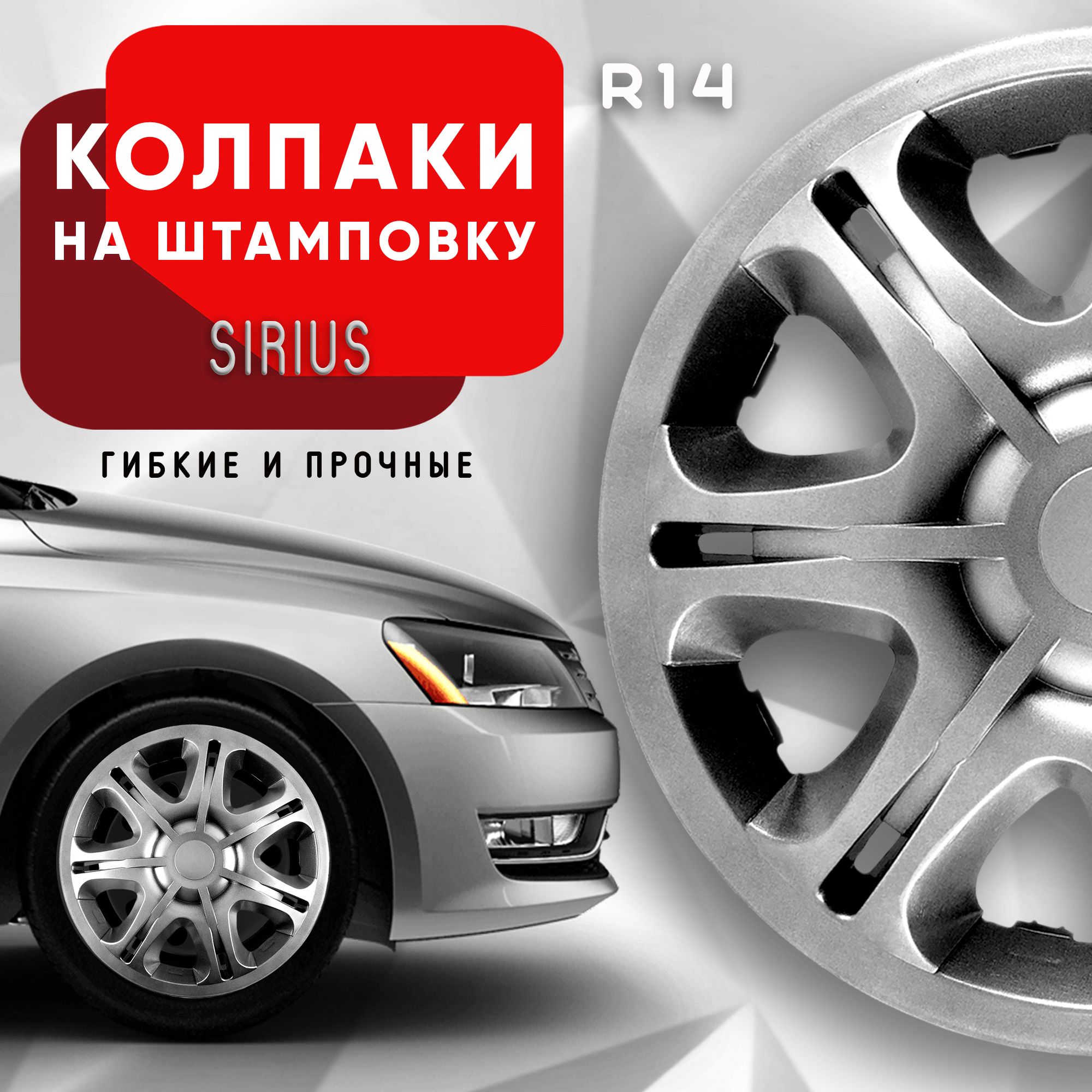 Колпаки на колеса Sirius R14 комплект 4 шт.