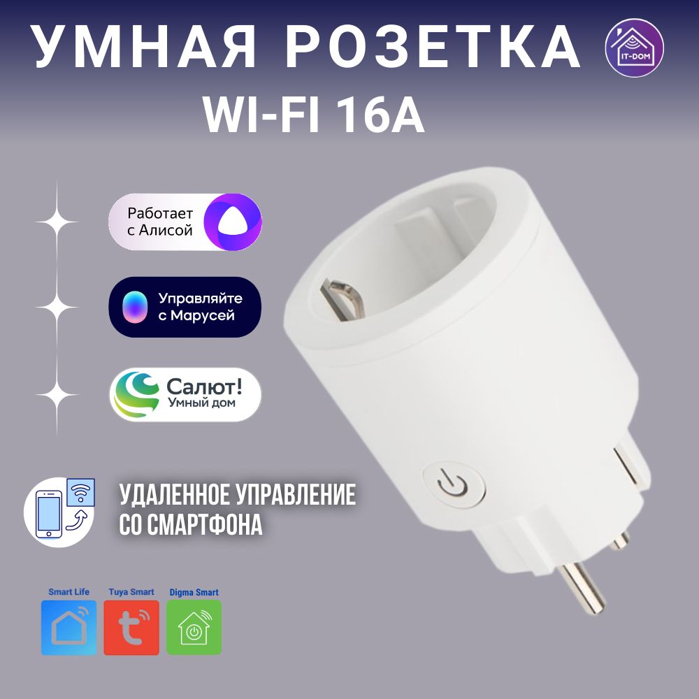 Умная розетка Wi-Fi 16А с таймером, управление Яндекс Алиса, Маруся, Сбер,  внутренняя встраиваемая одинарная белая