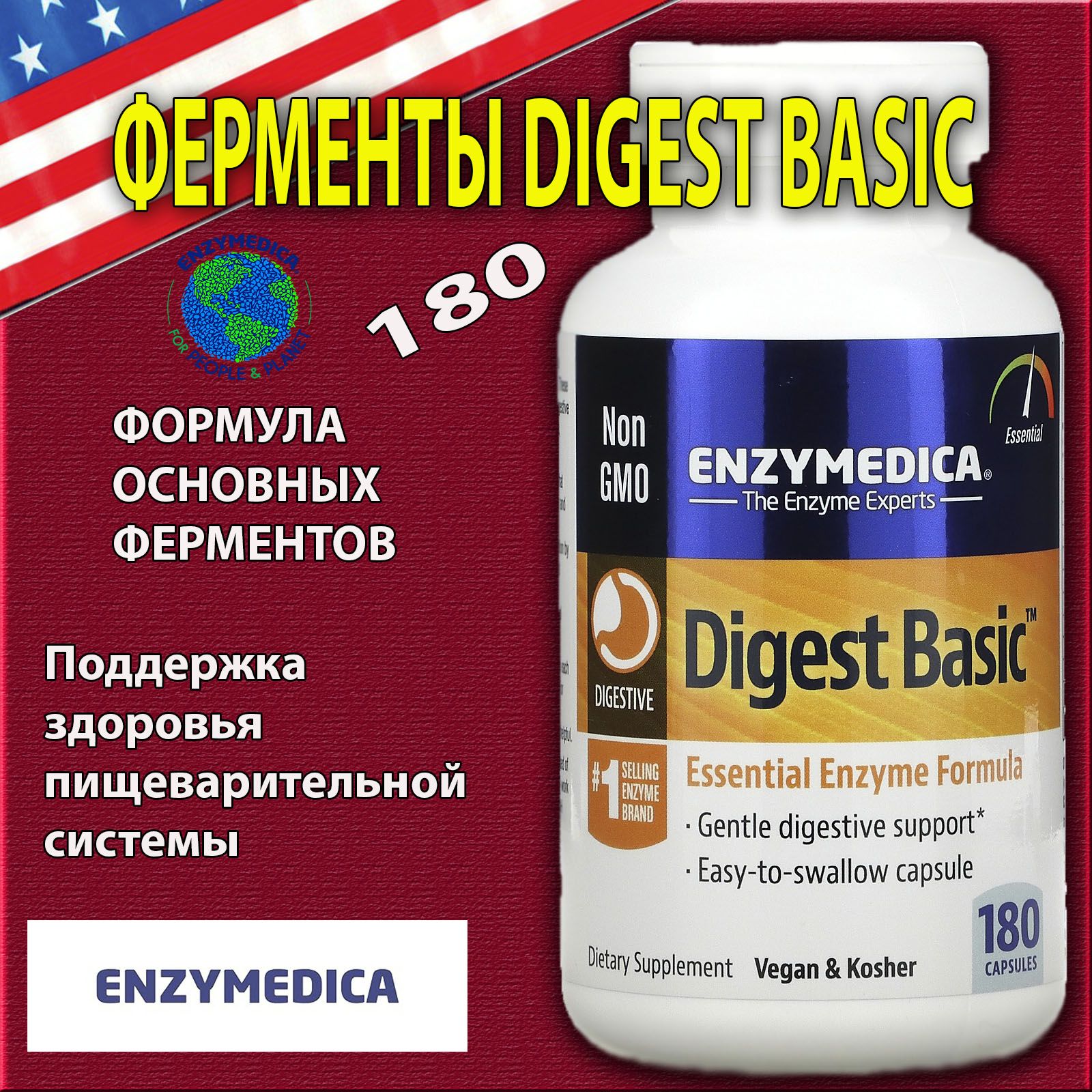 EnzymedicaDigestBasicформулаосновныхферментов180капсулферменты