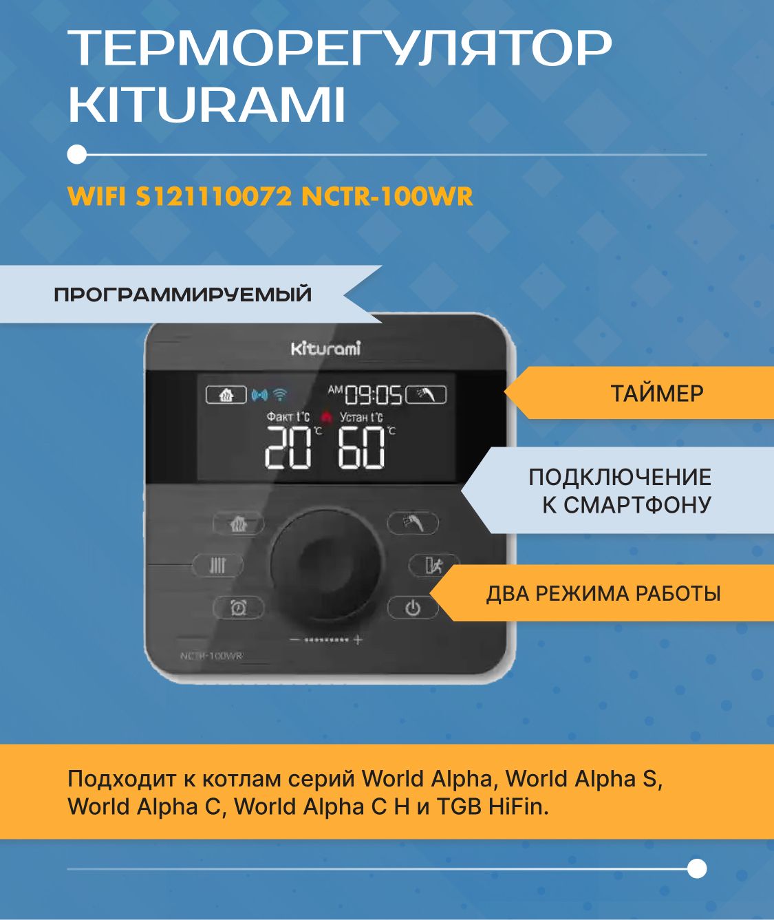 Терморегулятор/термостат Kiturami WiFi S121110072 NCTR-100WR (WA N/S/C  10-35) Kiturami (Китурами) для котлов World Alpha /S / C Для газового котла  - купить по выгодной цене в интернет-магазине OZON (570071812)