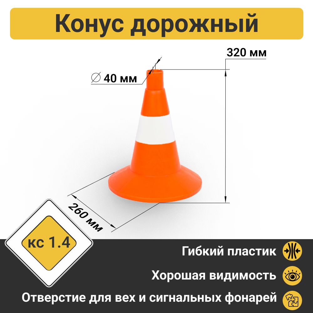 Конус дорожный сигнальный КС 1.4 (320 мм) оранжевый, 1 белая полоса