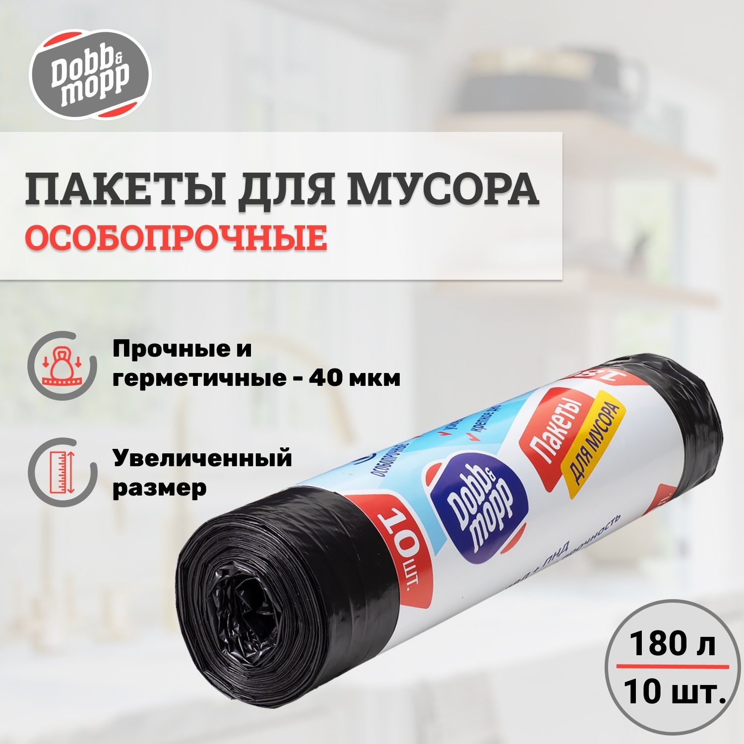 Мусорные пакеты особопрочные 180 л 10 шт