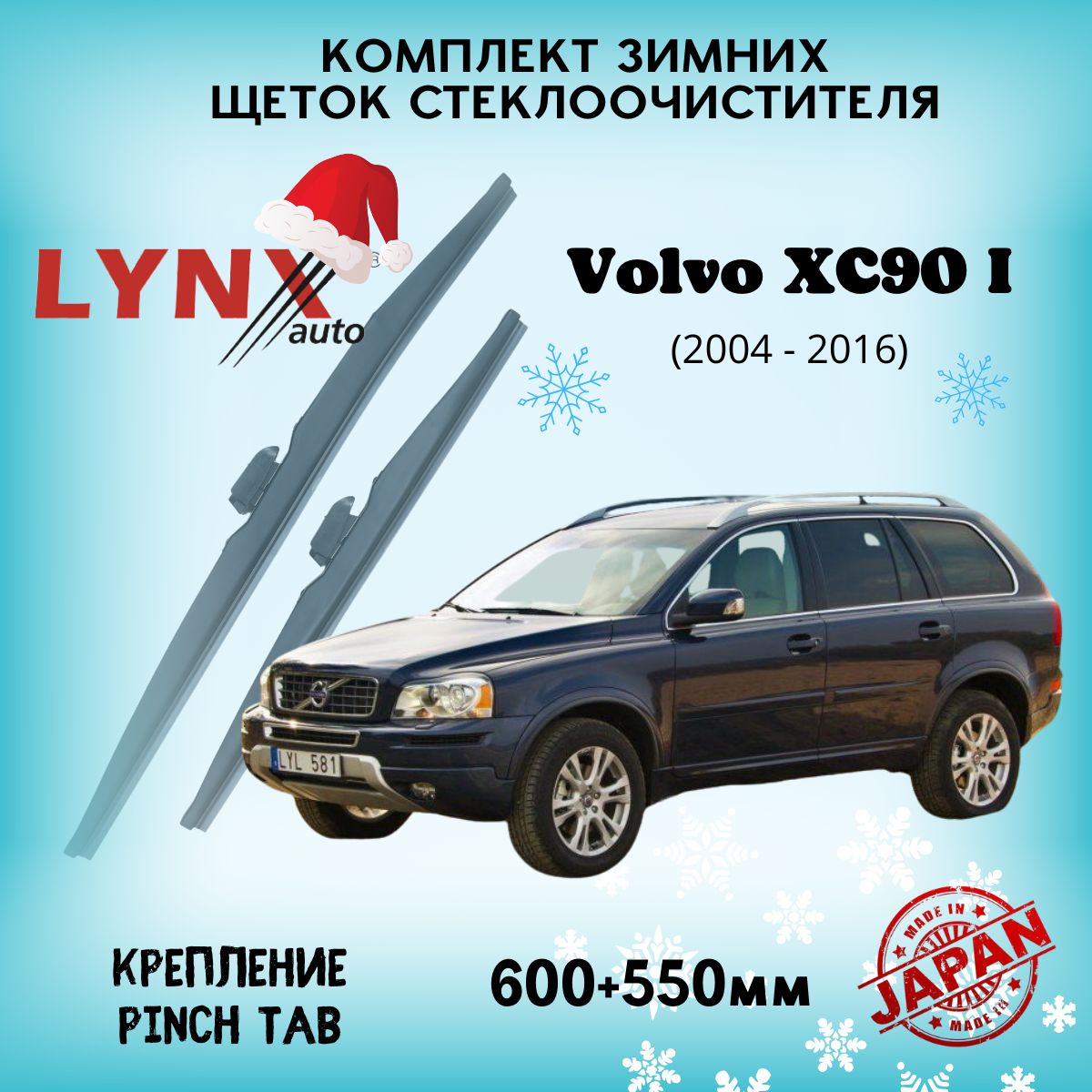 Зимние дворники Volvo XC90 I / Вольво ХС90 2004 - 2010 2011 2012 2013 2014 2015 2016 / щетки стеклоочистителя автомобильные LYNXauto комплект 600 550 мм