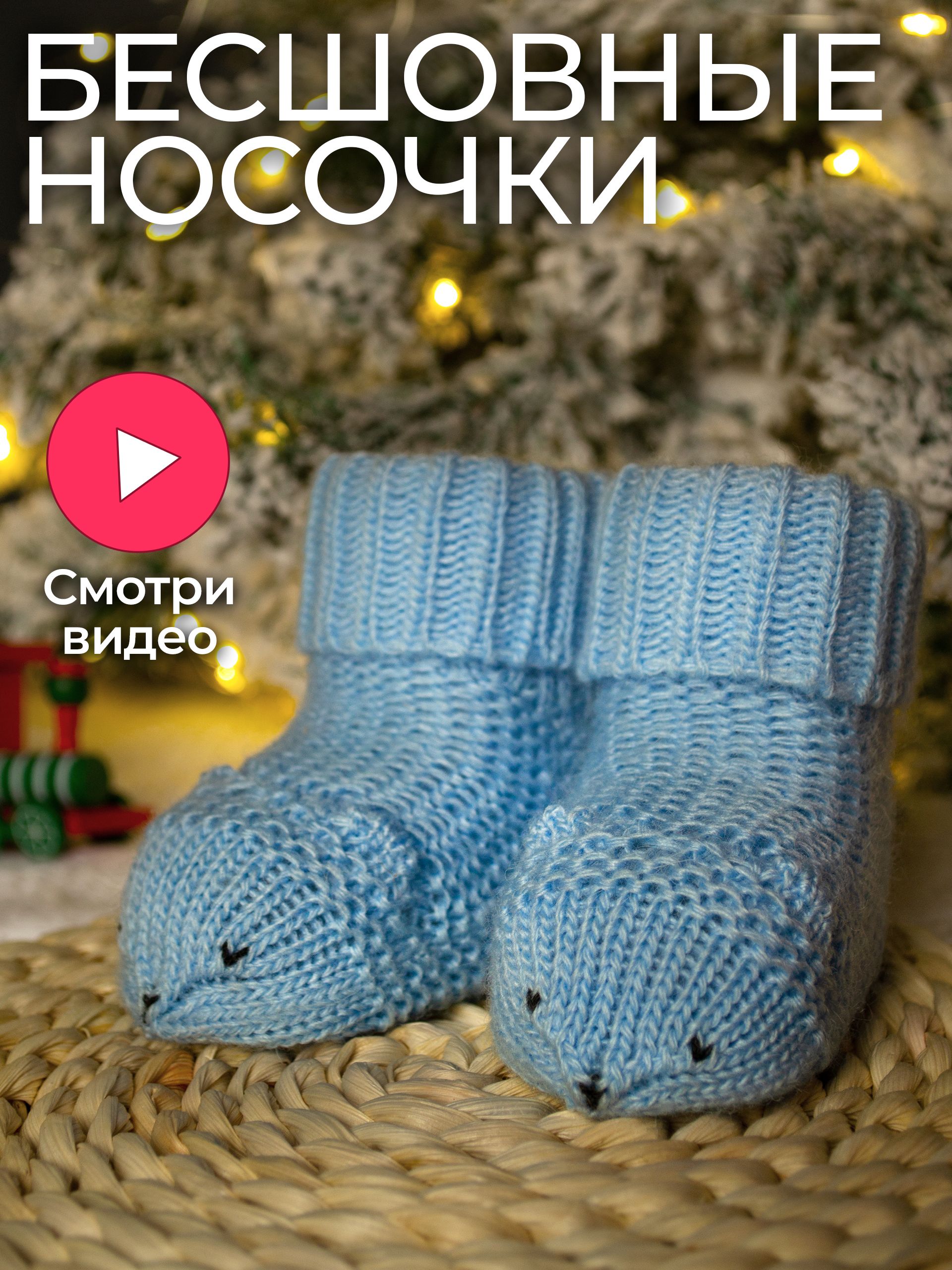 Носочки для новорожденных